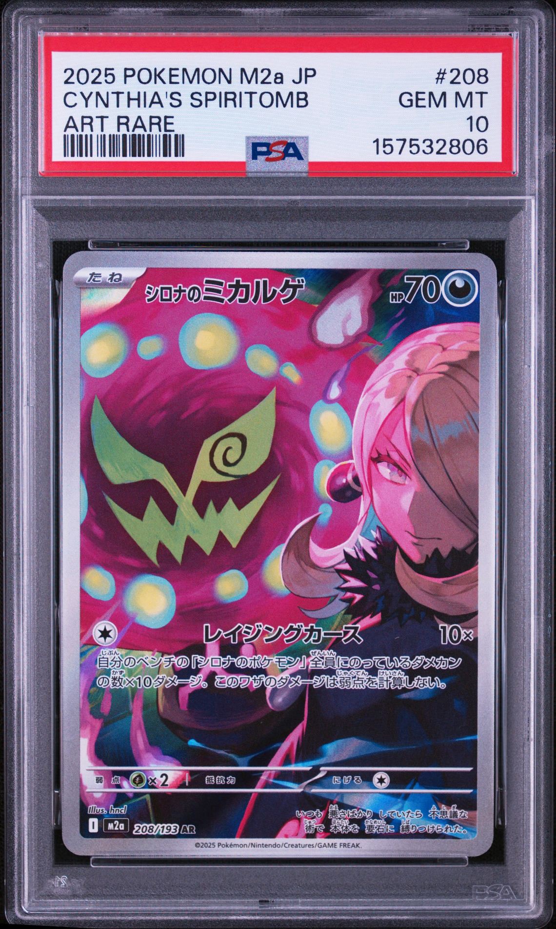 シロナのミカルゲ AR [M2a 208/193](ハイクラスパック「MEGAドリームex」)