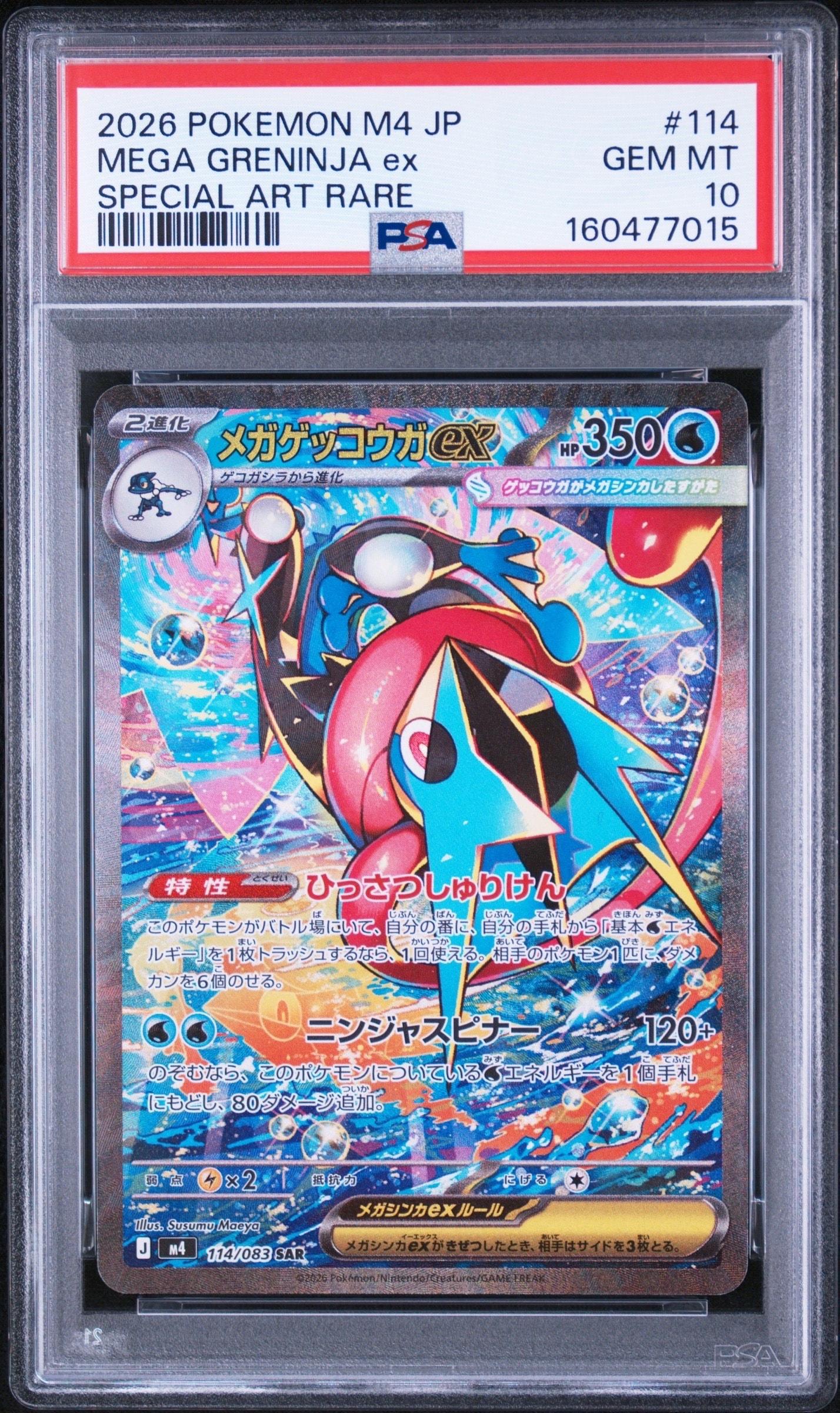 メガゲッコウガex SAR [M4 114/083](拡張パック「ニンジャスピナー」)