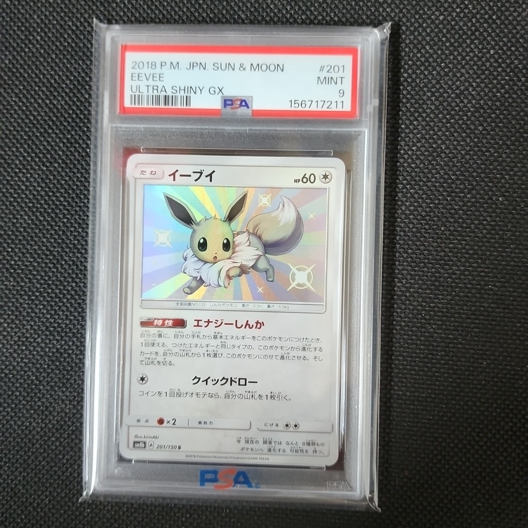 美品】イーブイ s 色違い sm8b GXウルトラシャイニー 201/150 美品