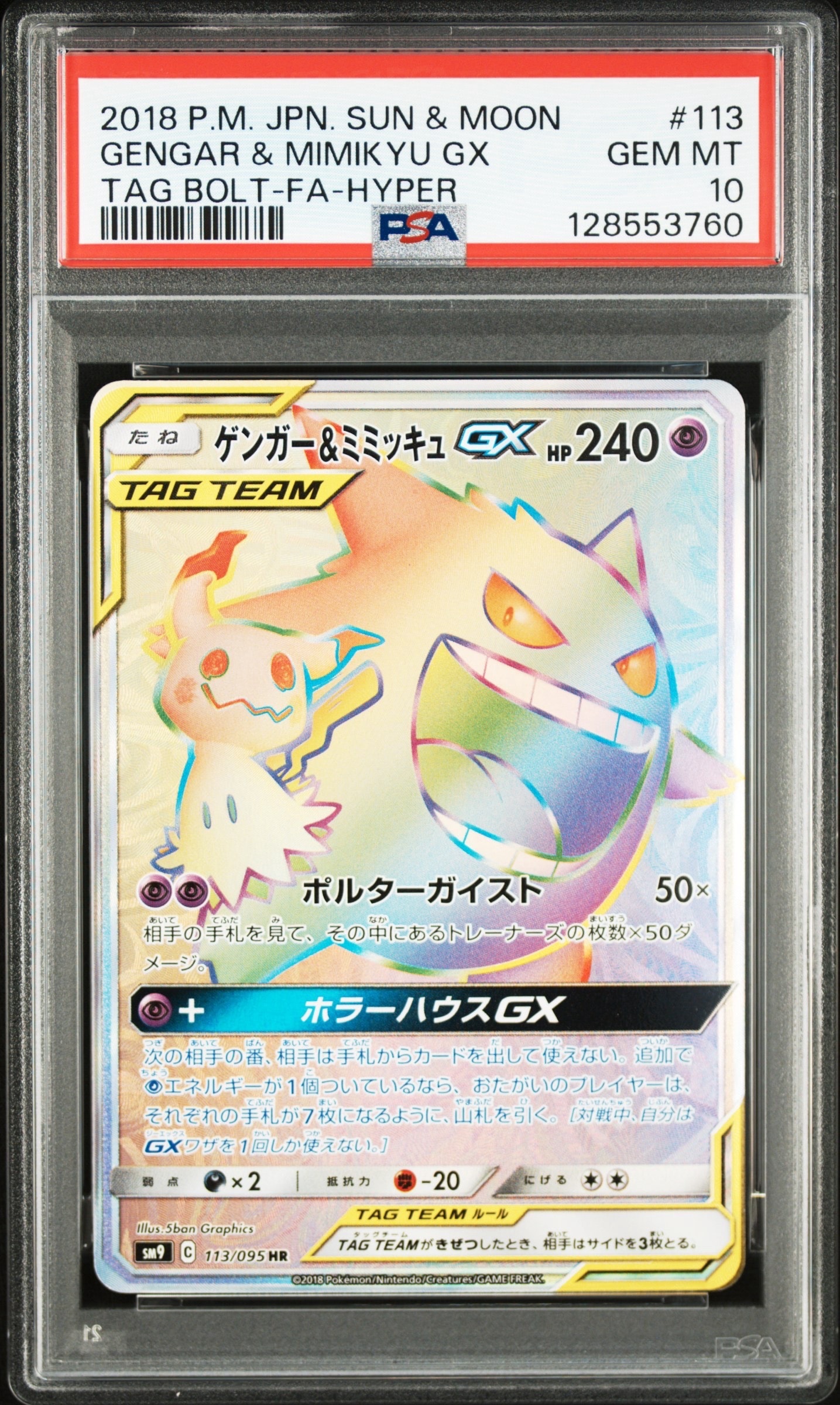 状態B】ゲンガー&ミミッキュGX HR [SM9 113/095](拡張パック「タッグ