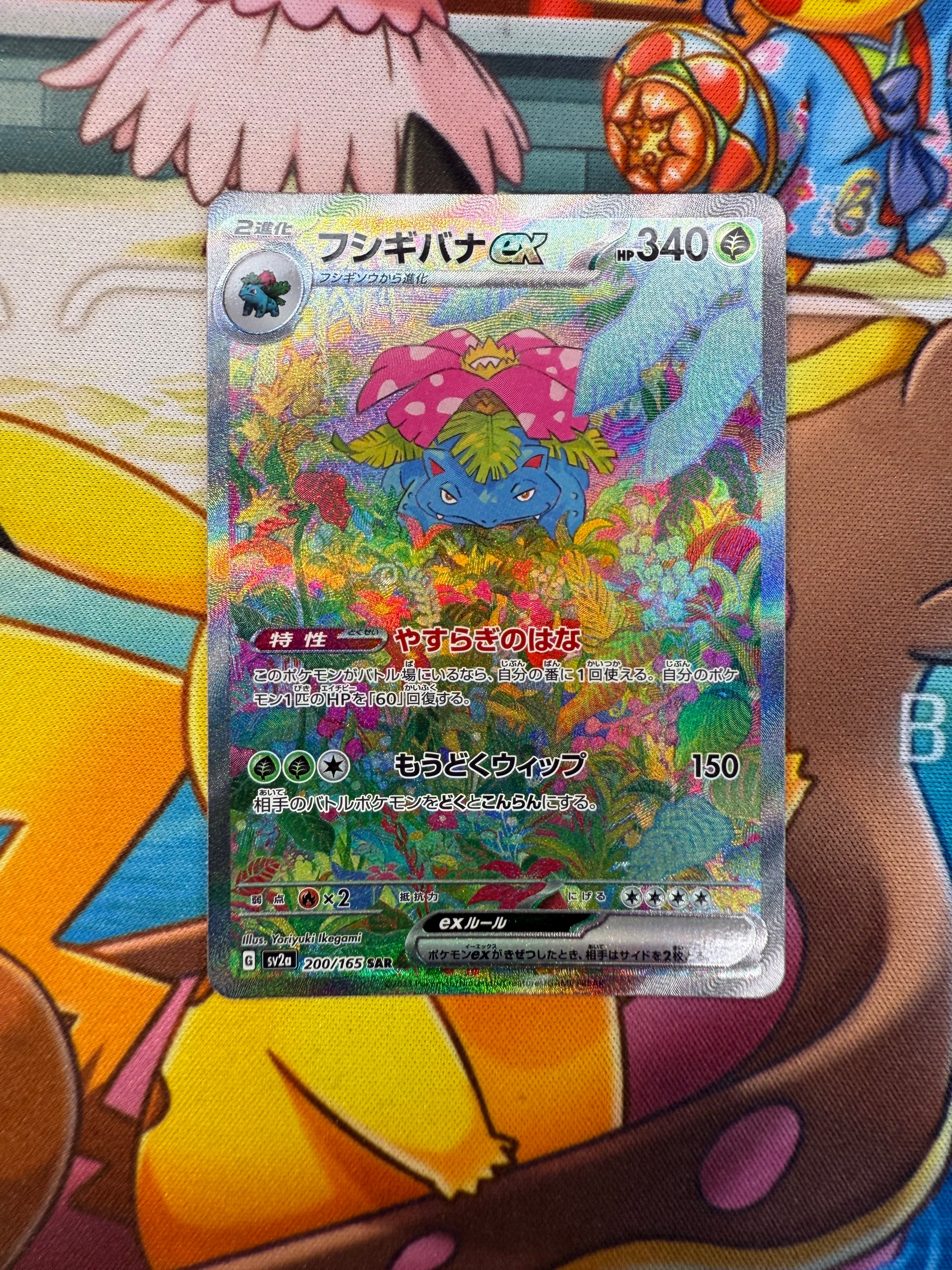 フシギバナex SAR[SV2a 200/165](強化拡張パック「ポケモンカード151」)