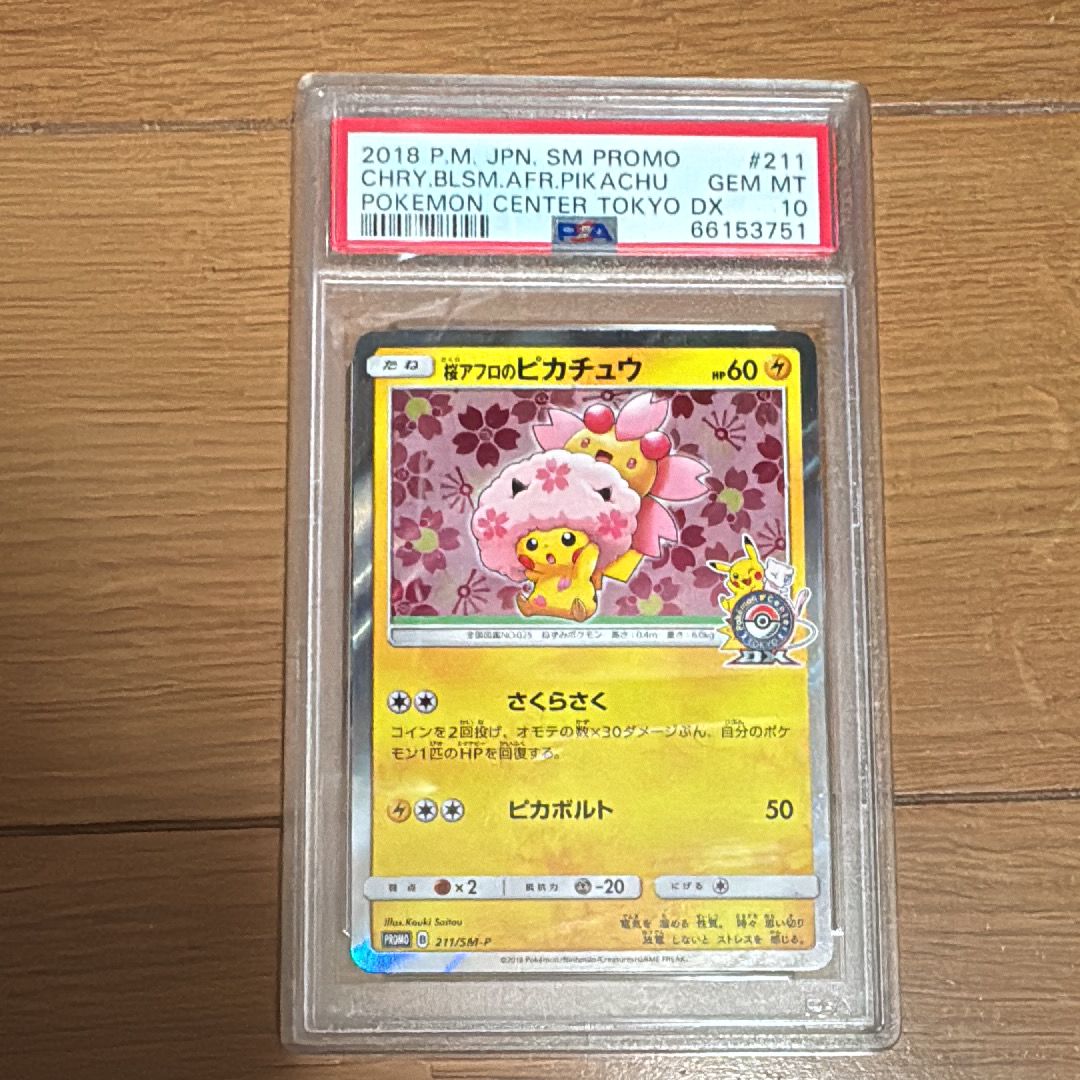 桜アフロのピカチュウ: プロモ[SM-P 211](プロモーションカード「SM-P」)