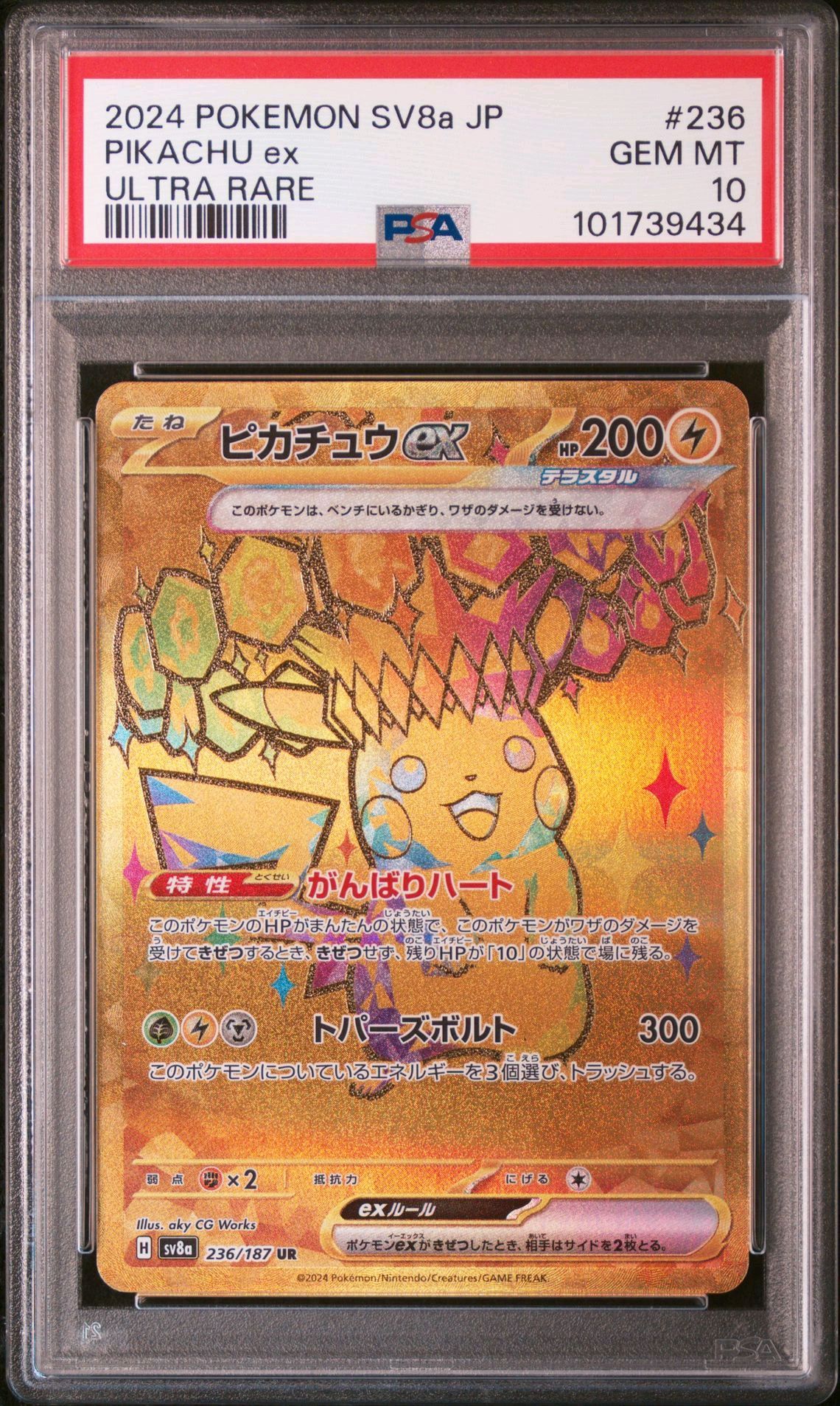 ピカチュウex UR [SV8a 236/187](ハイクラスパック「テラスタルフェスex」)