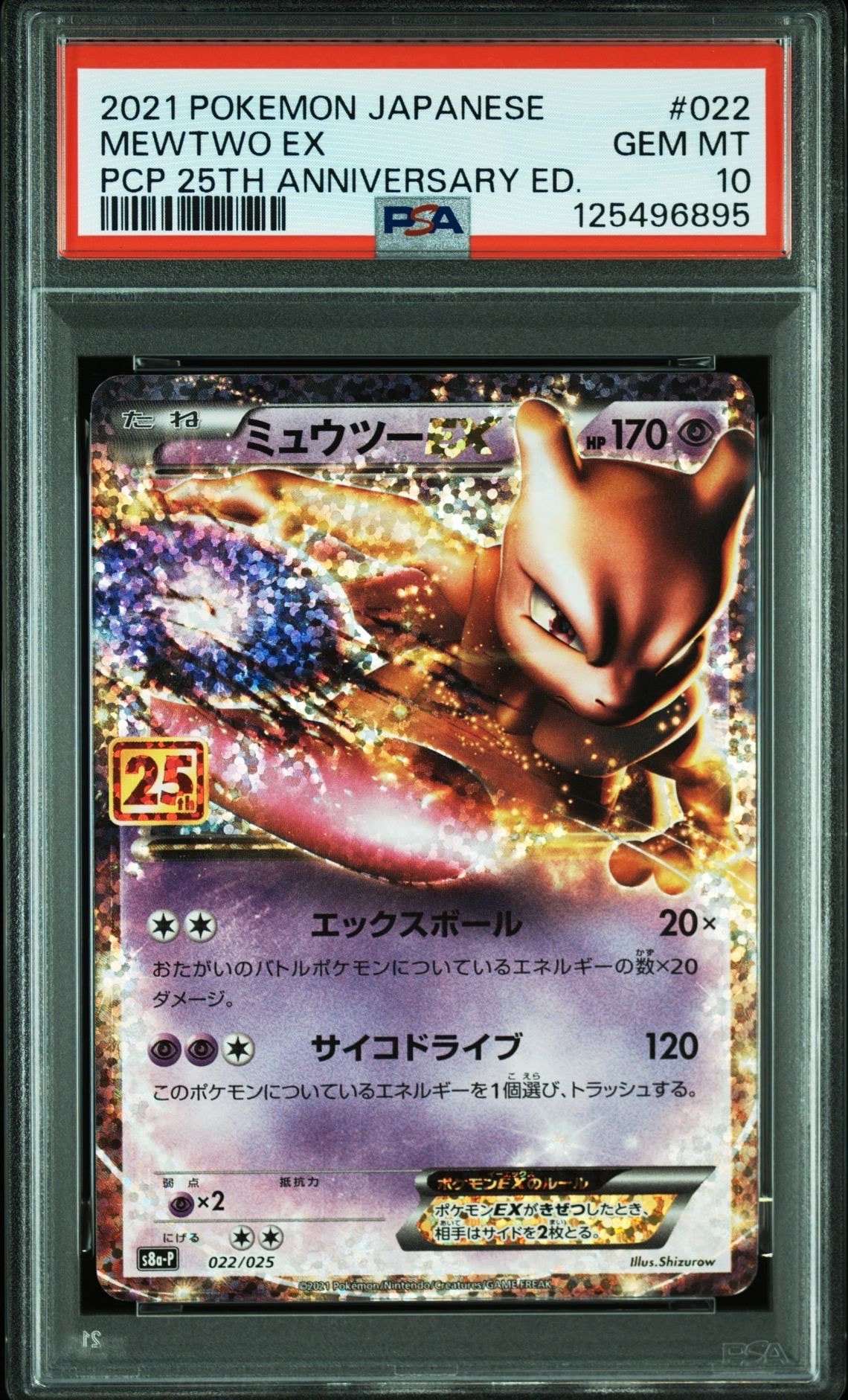 ミュウツーEX: プロモ[S8a-P 022/025](プロモカードパック 25th ANNIVERSARY edition)