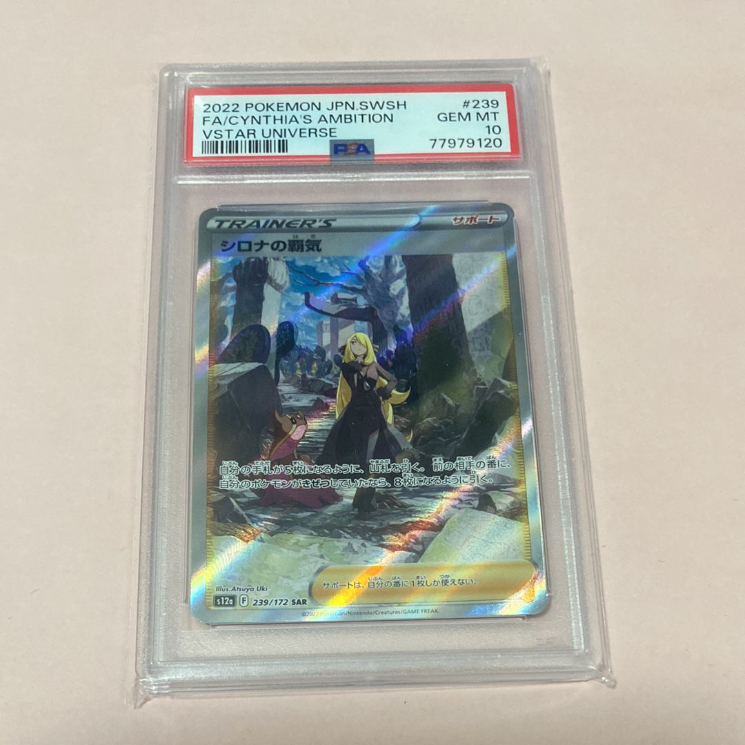 シロナの覇気 SAR[s12a 239/172](ハイクラスパック「VSTARユニバース」)