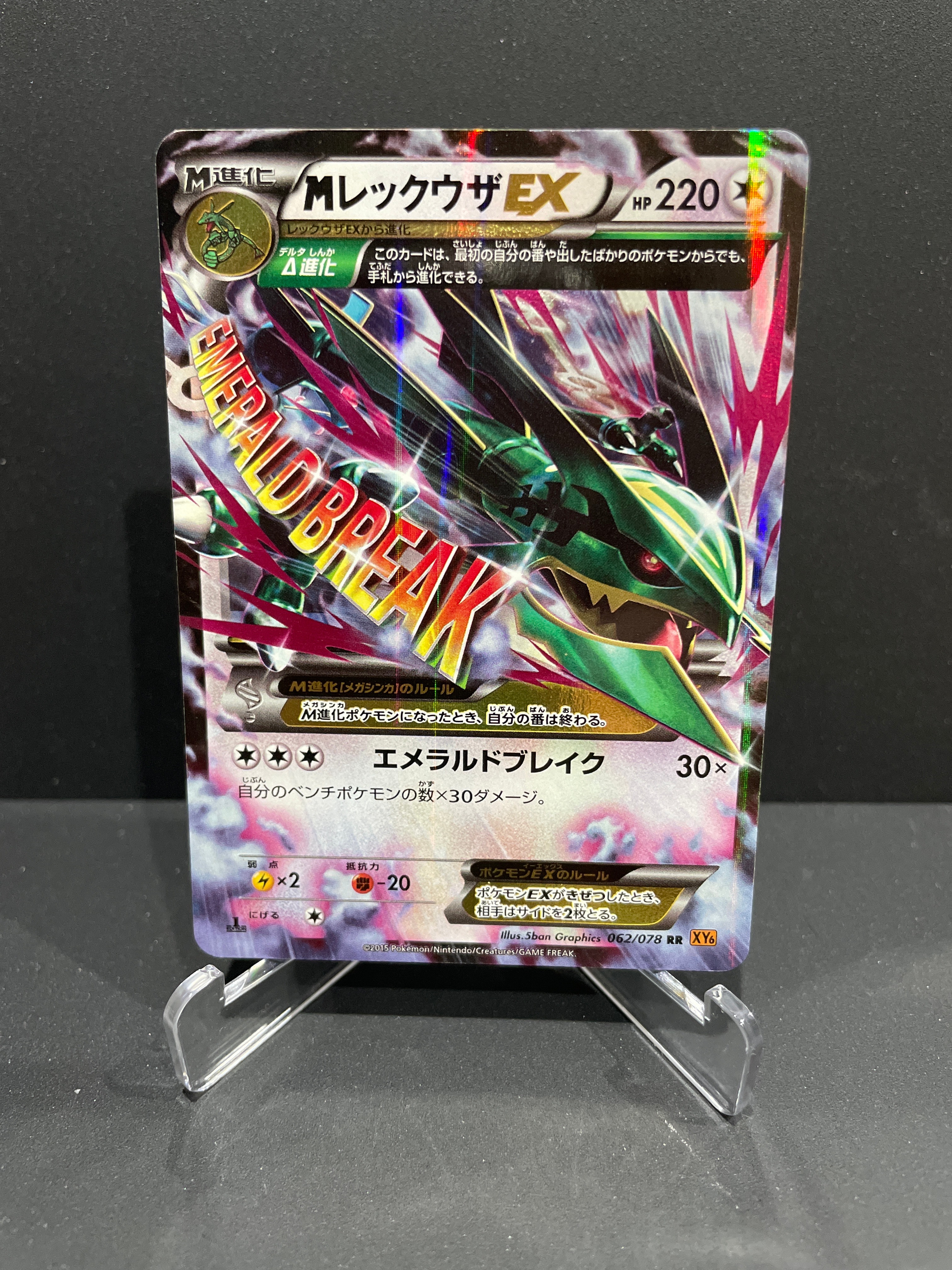 MレックウザEX RR :1ED [XY6 062/078](拡張パック「エメラルドブレイク」)