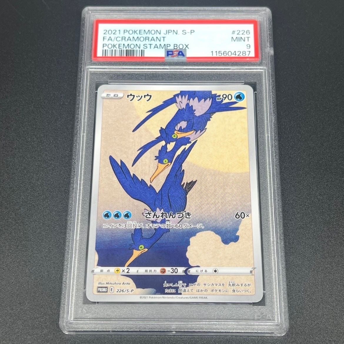 ウッウ: プロモ[S-P 226](ポケモン切手BOXプロモーションカード 見返り美人・月に雁「S-P」)