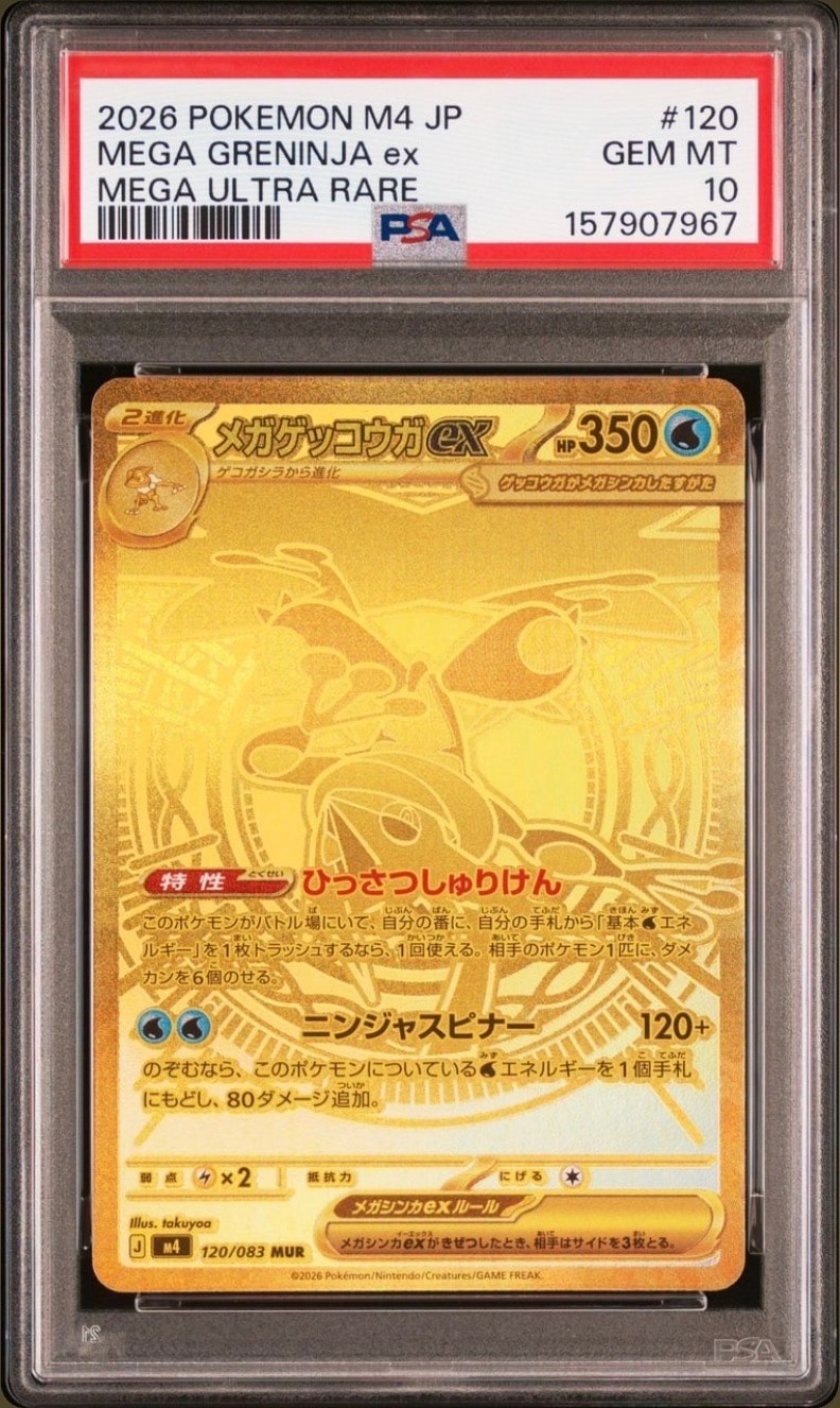 メガゲッコウガex MUR [M4 120/083](拡張パック「ニンジャスピナー」)