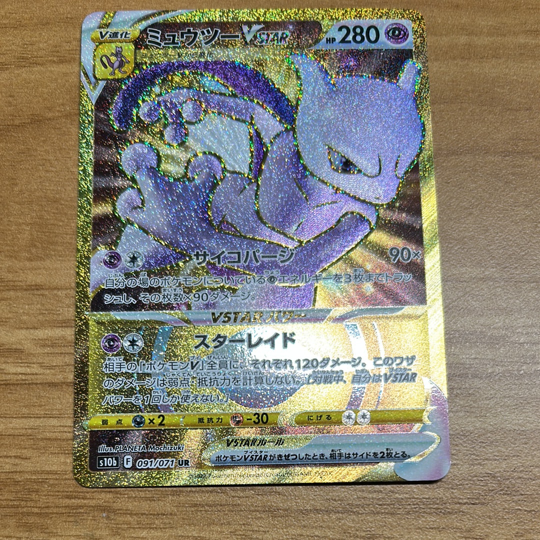 ミュウツーVSTAR UR[S10b 091/071](強化拡張パック「Pokemon GO」)