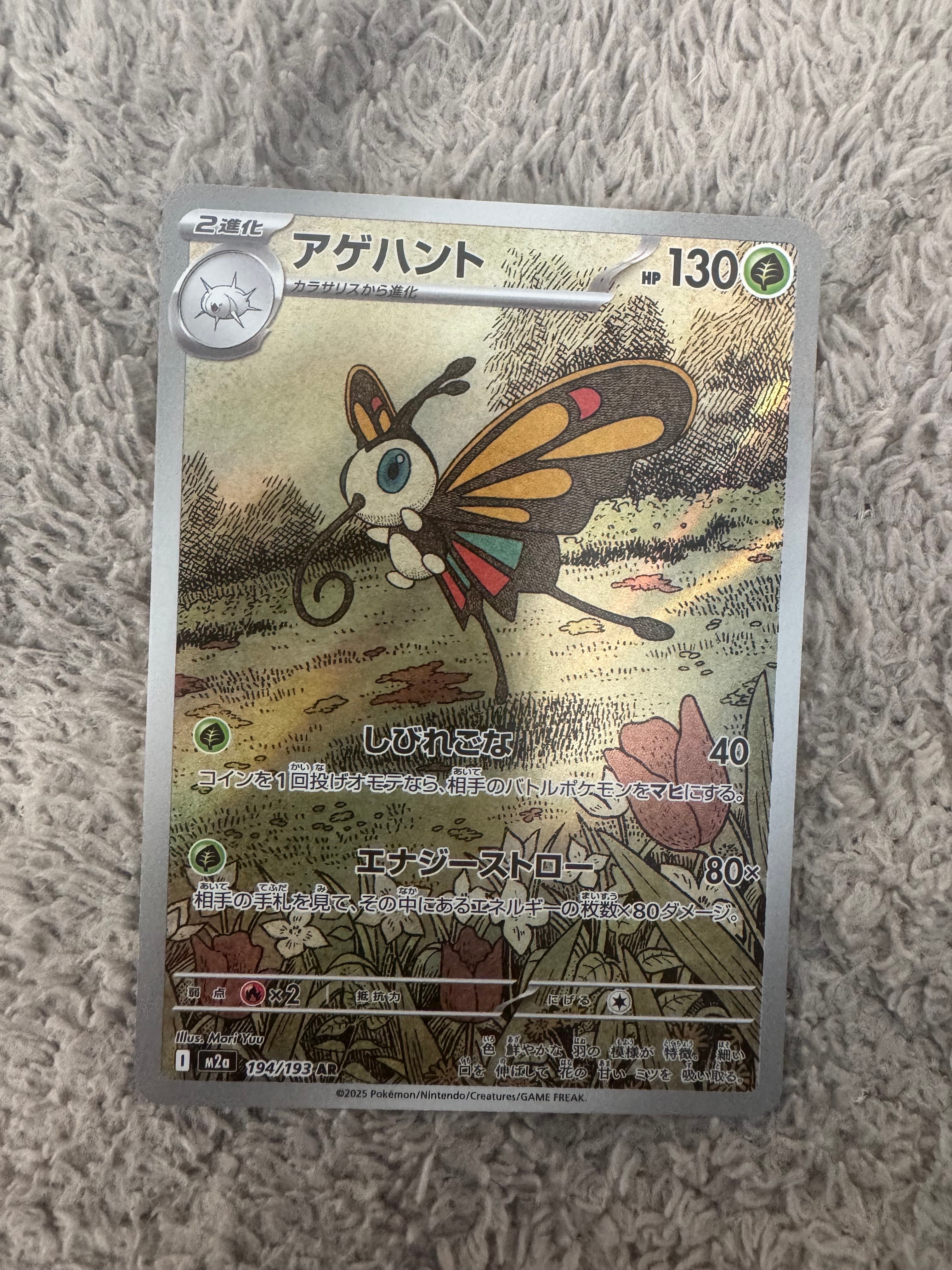 アゲハント AR [M2a 194/193](ハイクラスパック「MEGAドリームex」)