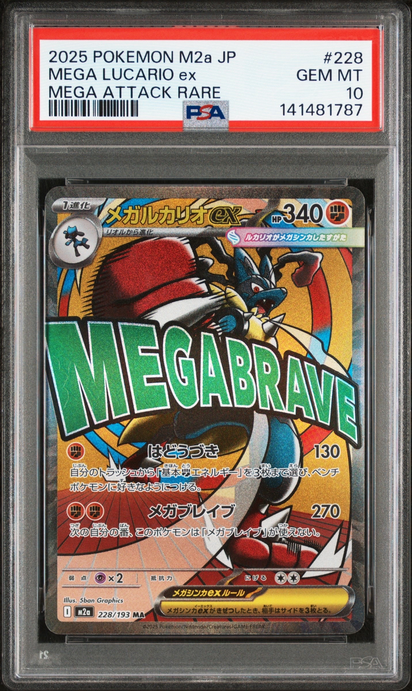 メガルカリオex MA [M2a 228/193](ハイクラスパック「MEGAドリームex」)