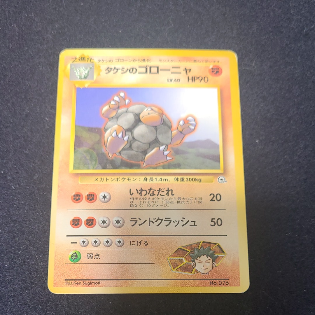タケシのゴローニャ ★ : 旧裏 [PMCG-G1 No.076](ジム拡張第1弾「リーダーズスタジアム」)