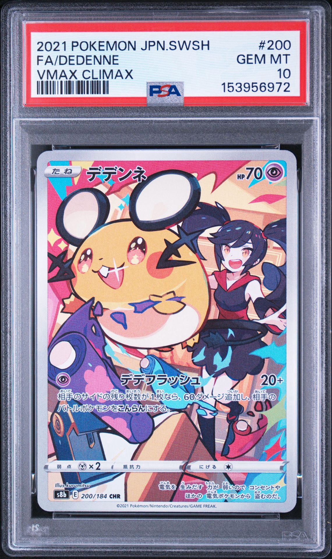 PSA10 デデンネ CHR S8b VMAXクライマックス 200/184 PSA10】デデンネ CHR[s8b 200/184](ハイクラスパック「VMAX