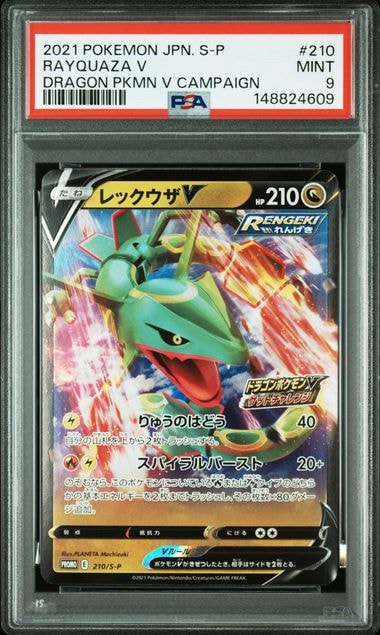 レックウザV: プロモ P [S-P 210](プロモーションカード「S-P」)