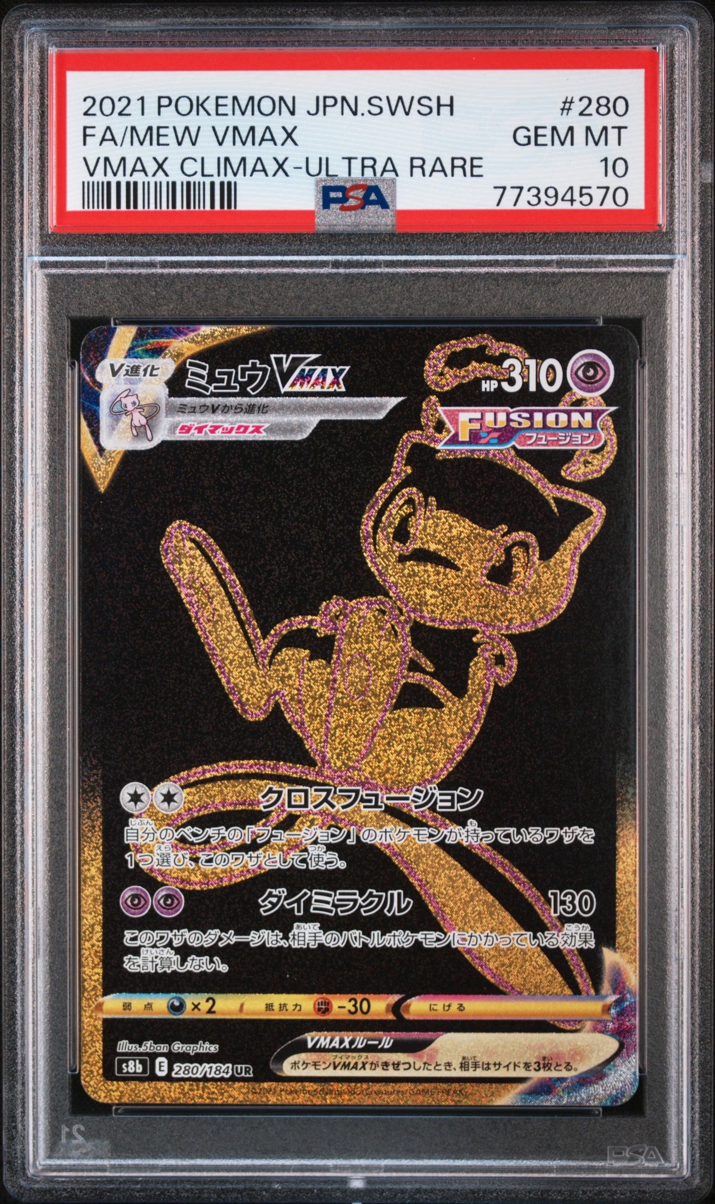 ミュウVMAX UR[S8b 280/184](ハイクラスパック「VMAXクライマックス」)
