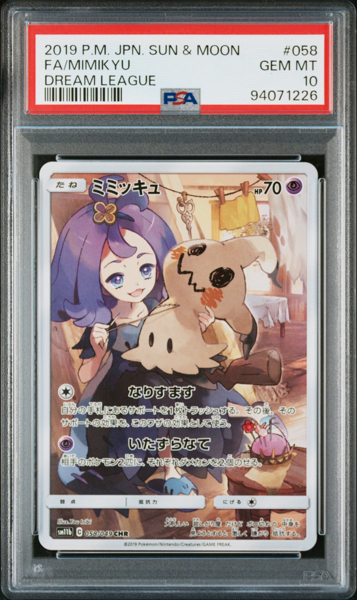 ミミッキュ (アセロラ) CHR[SM11b 058/049](強化拡張パック「ドリームリーグ」)