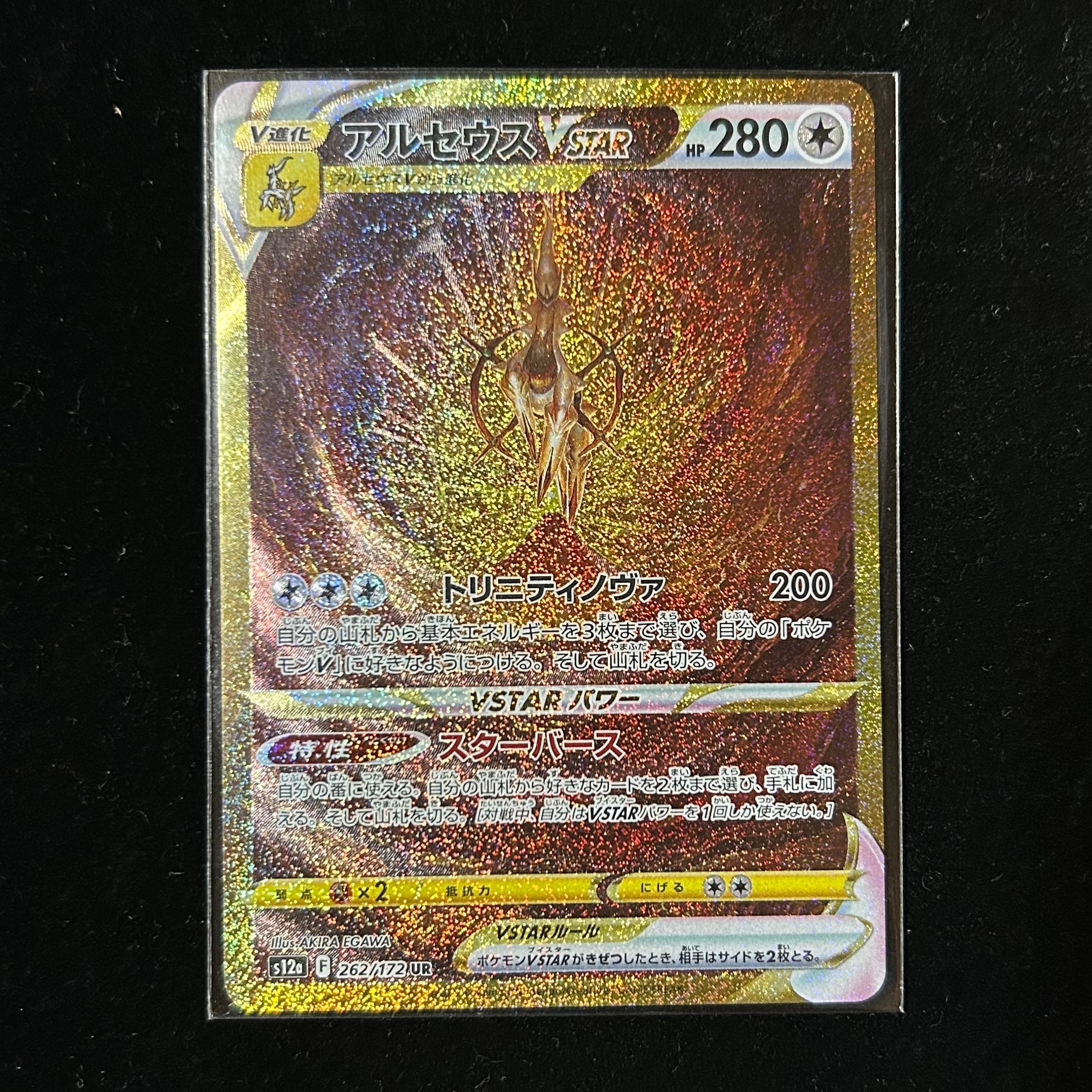 アルセウスVSTAR UR[s12a 262/172](ハイクラスパック「VSTARユニバース」)