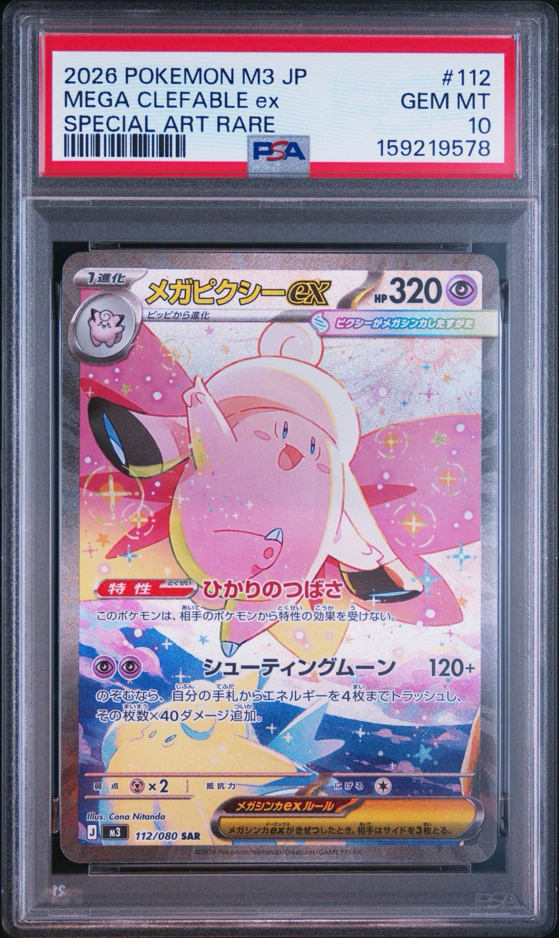 メガピクシーex SAR [M3 112/080](拡張パック「ムニキスゼロ」)通販