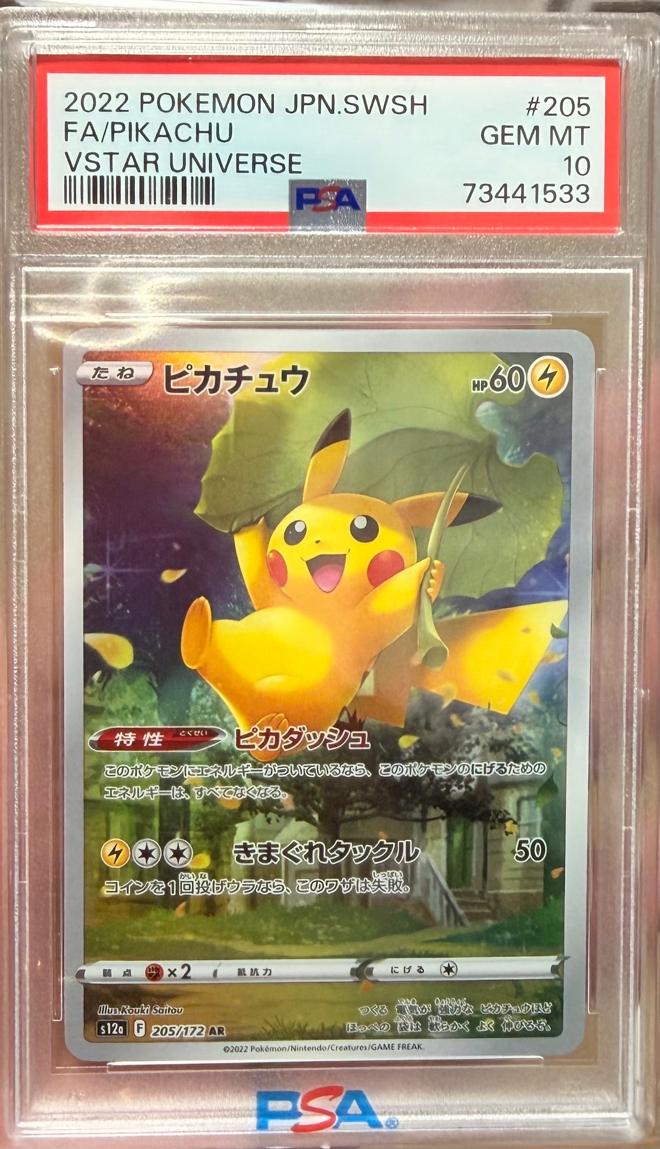 ピカチュウ AR[s12a 205/172](ハイクラスパック「VSTARユニバース」)