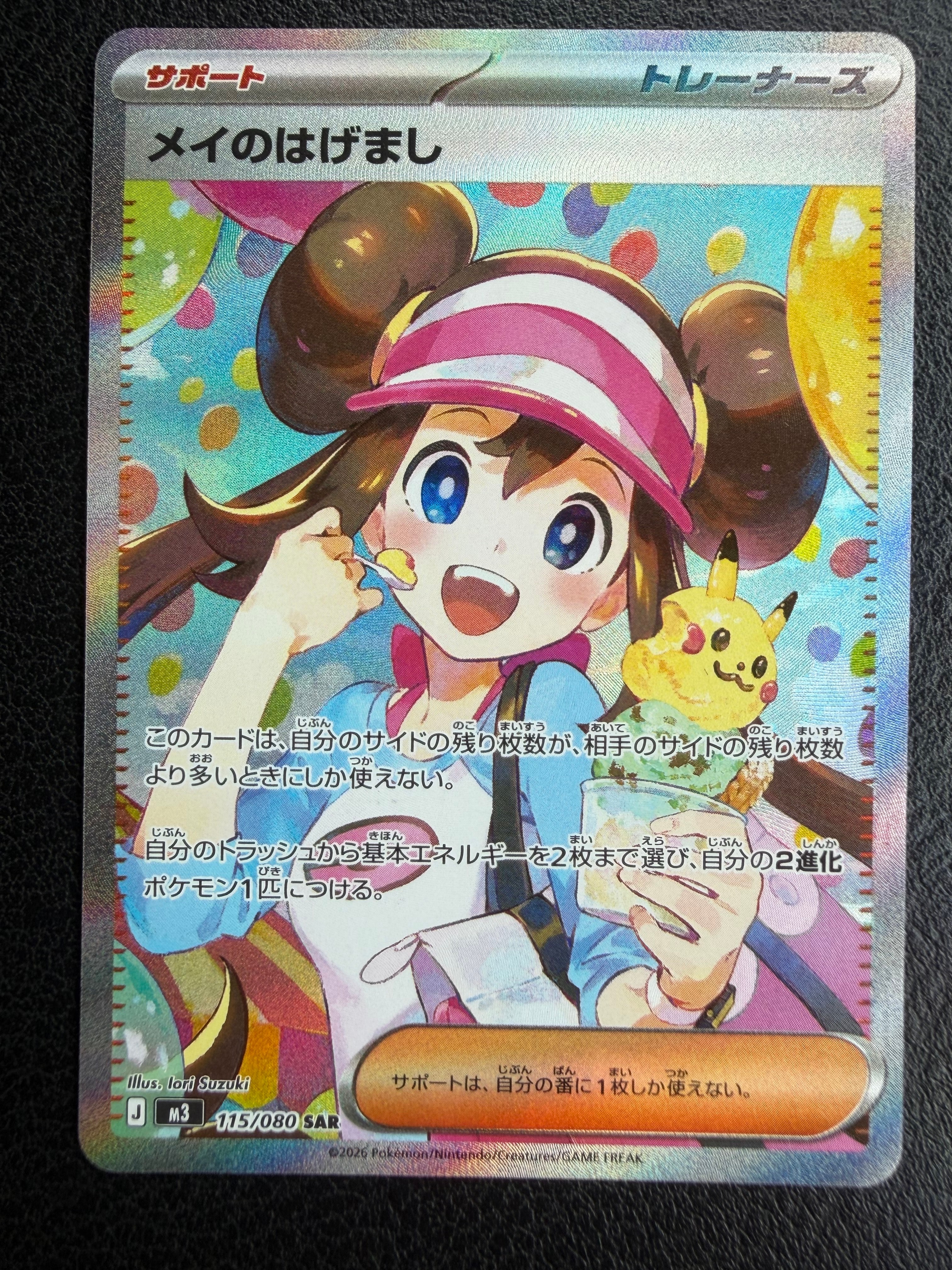 メイのはげまし SAR [M3 115/080](拡張パック「ムニキスゼロ」)