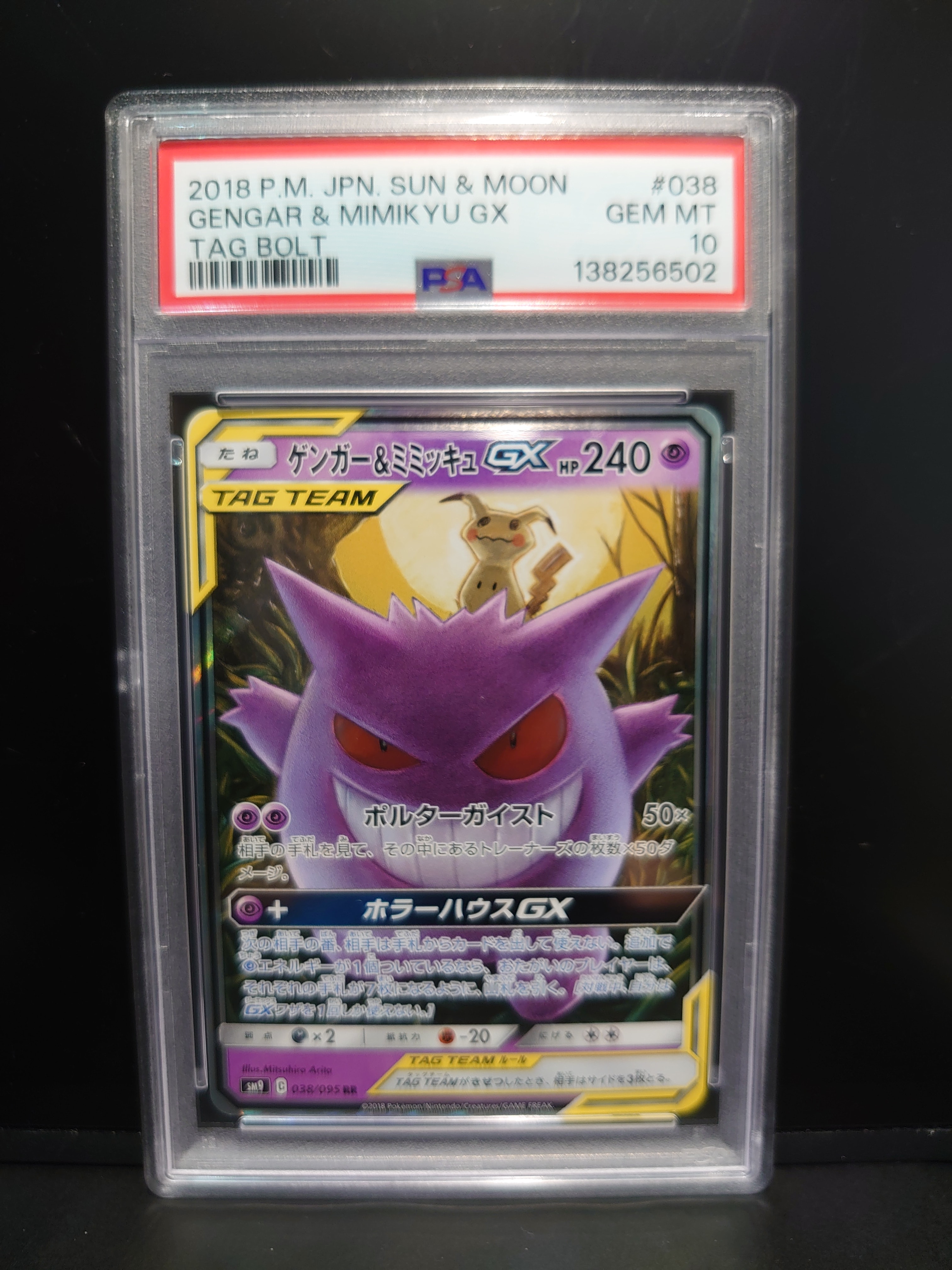 ゲンガー&ミミッキュGX RR [SM9 038/095](拡張パック「タッグボルト」)