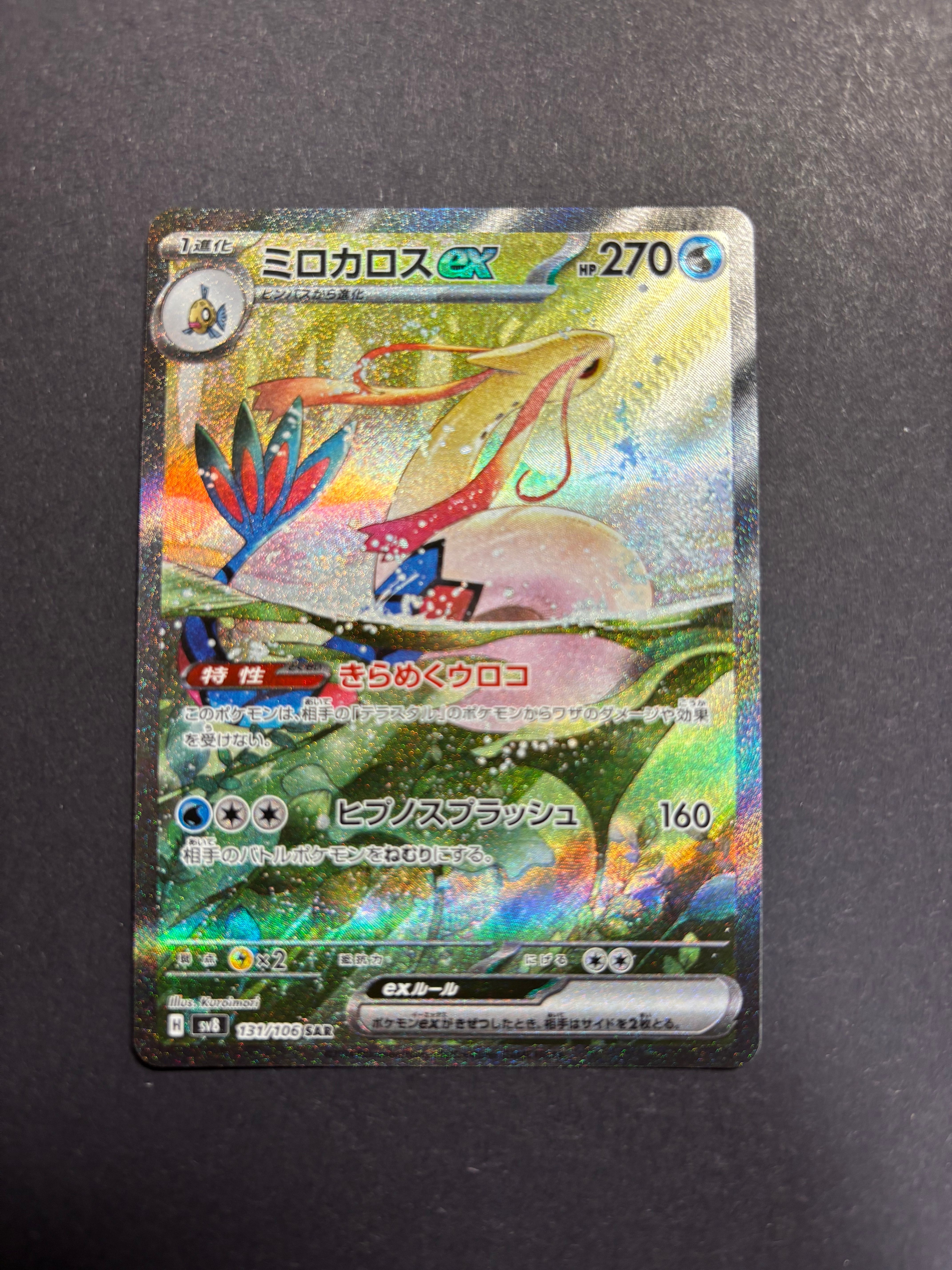 ミロカロスex SAR [SV8 131/106](拡張パック「超電ブレイカー」)