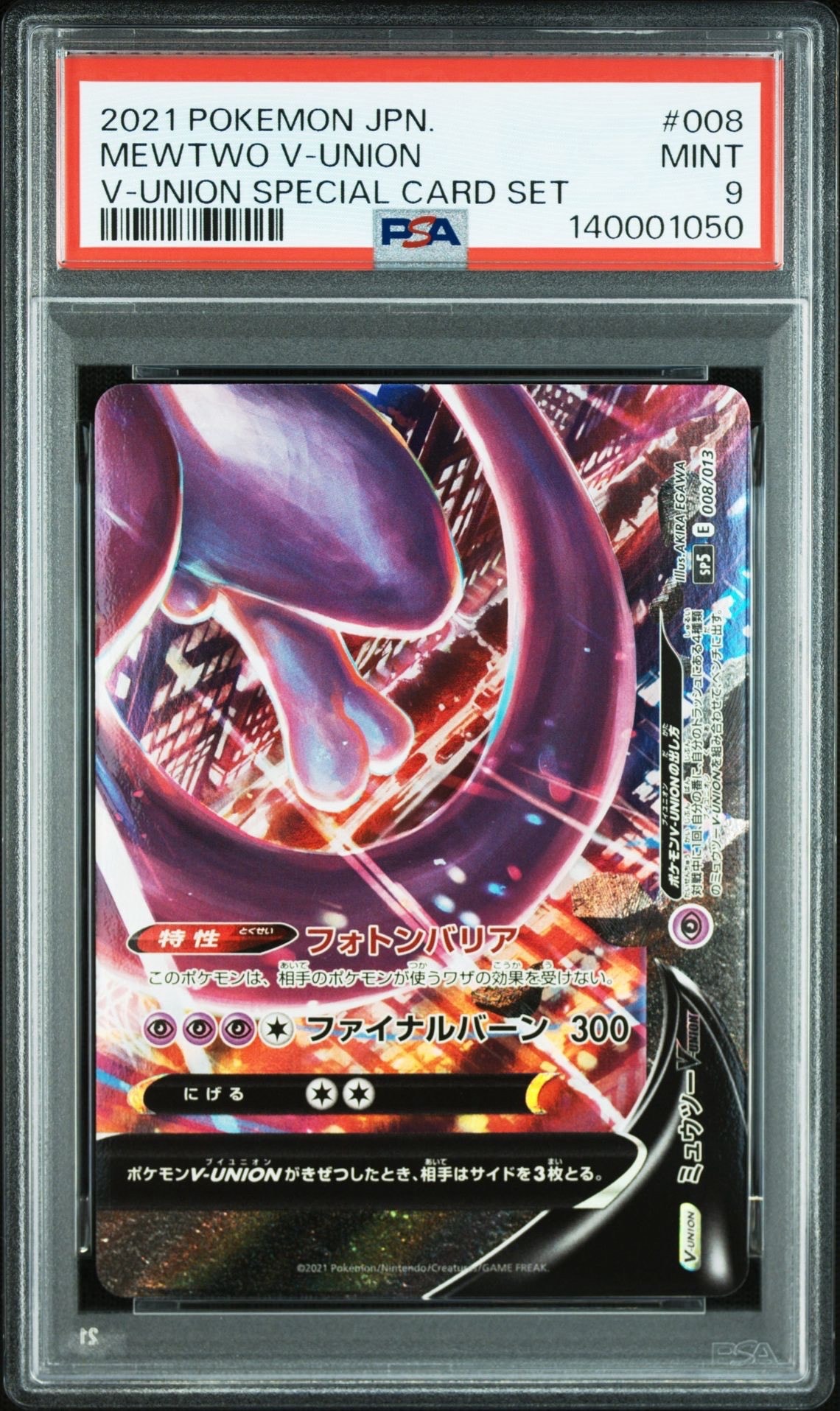 ミュウツーV-UNION (右下) [SP5 008/013](スペシャルカードセット「ミュウツーV-UNION 」)