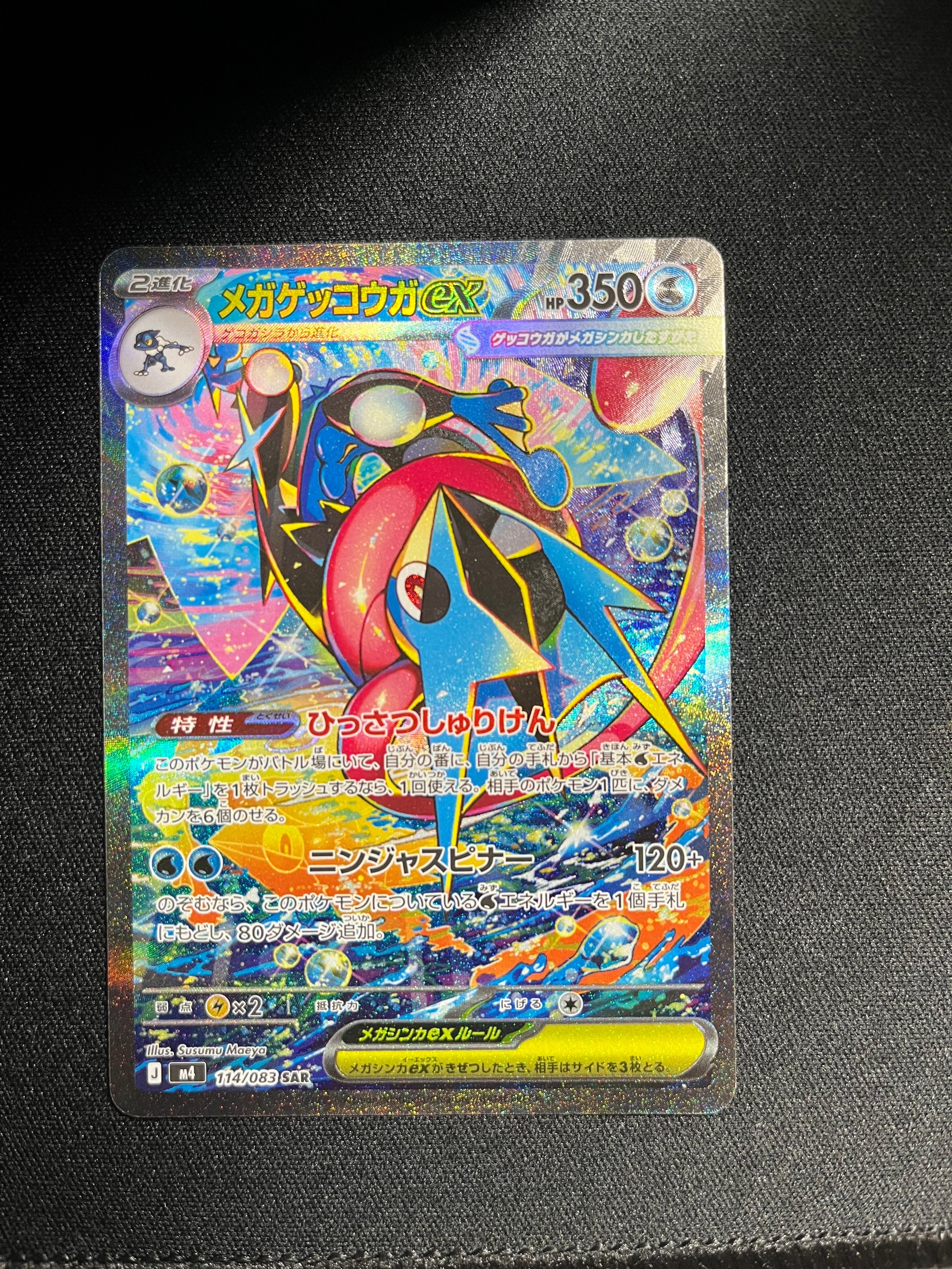 状態A】メガゲッコウガex SAR [M4 114/083](拡張パック「ニンジャ