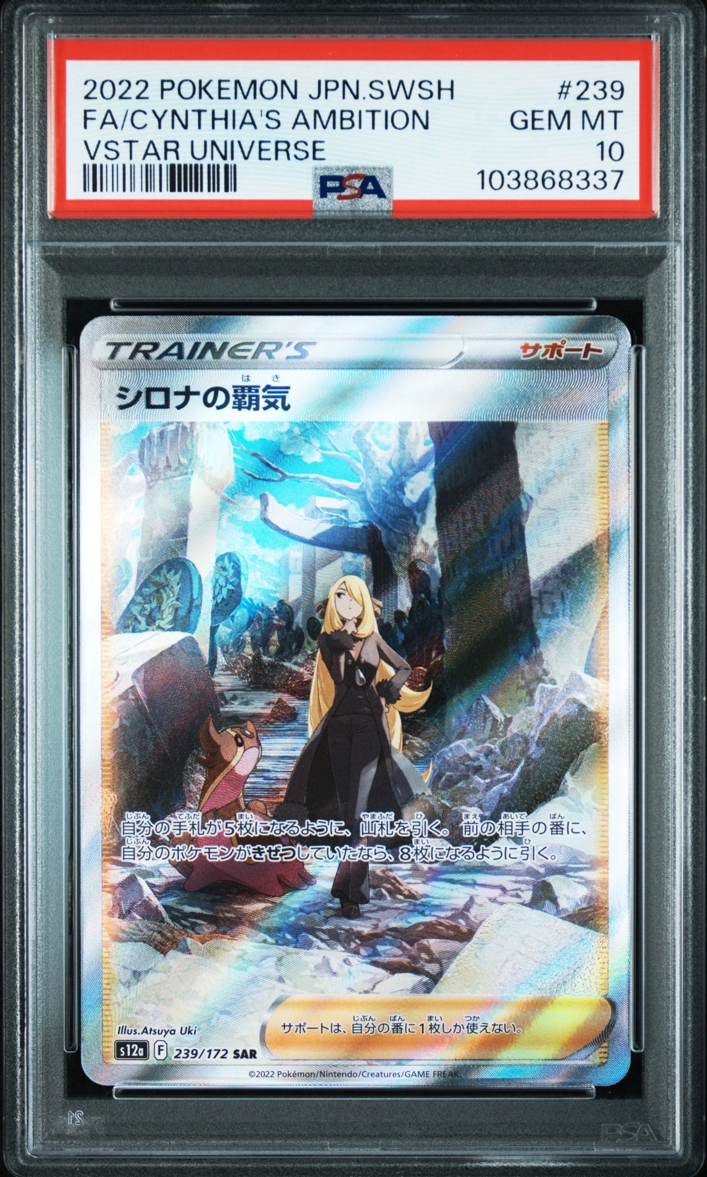 シロナの覇気 SAR[s12a 239/172](ハイクラスパック「VSTARユニバース」)