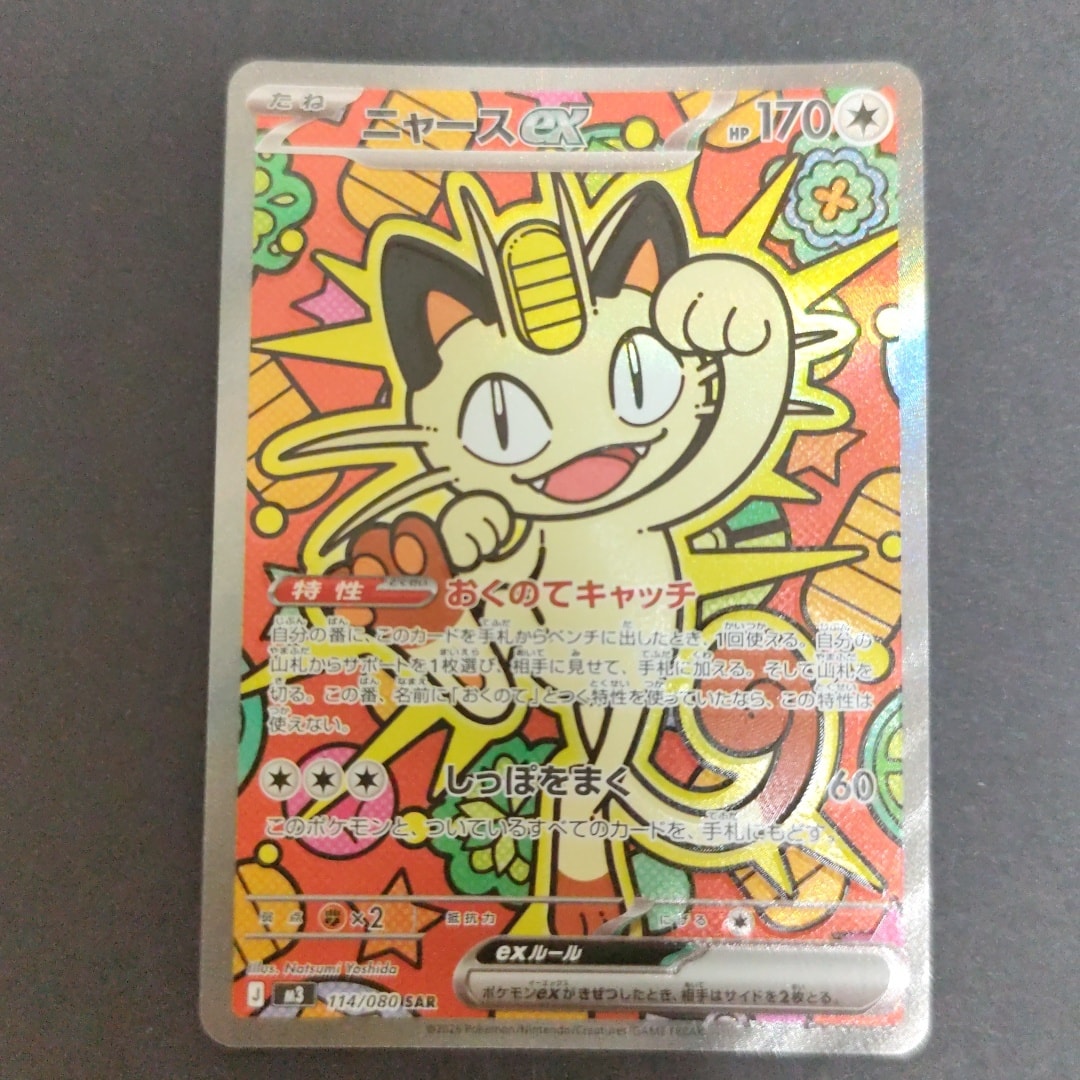 ニャースex SAR [M3 114/080](拡張パック「ムニキスゼロ」)