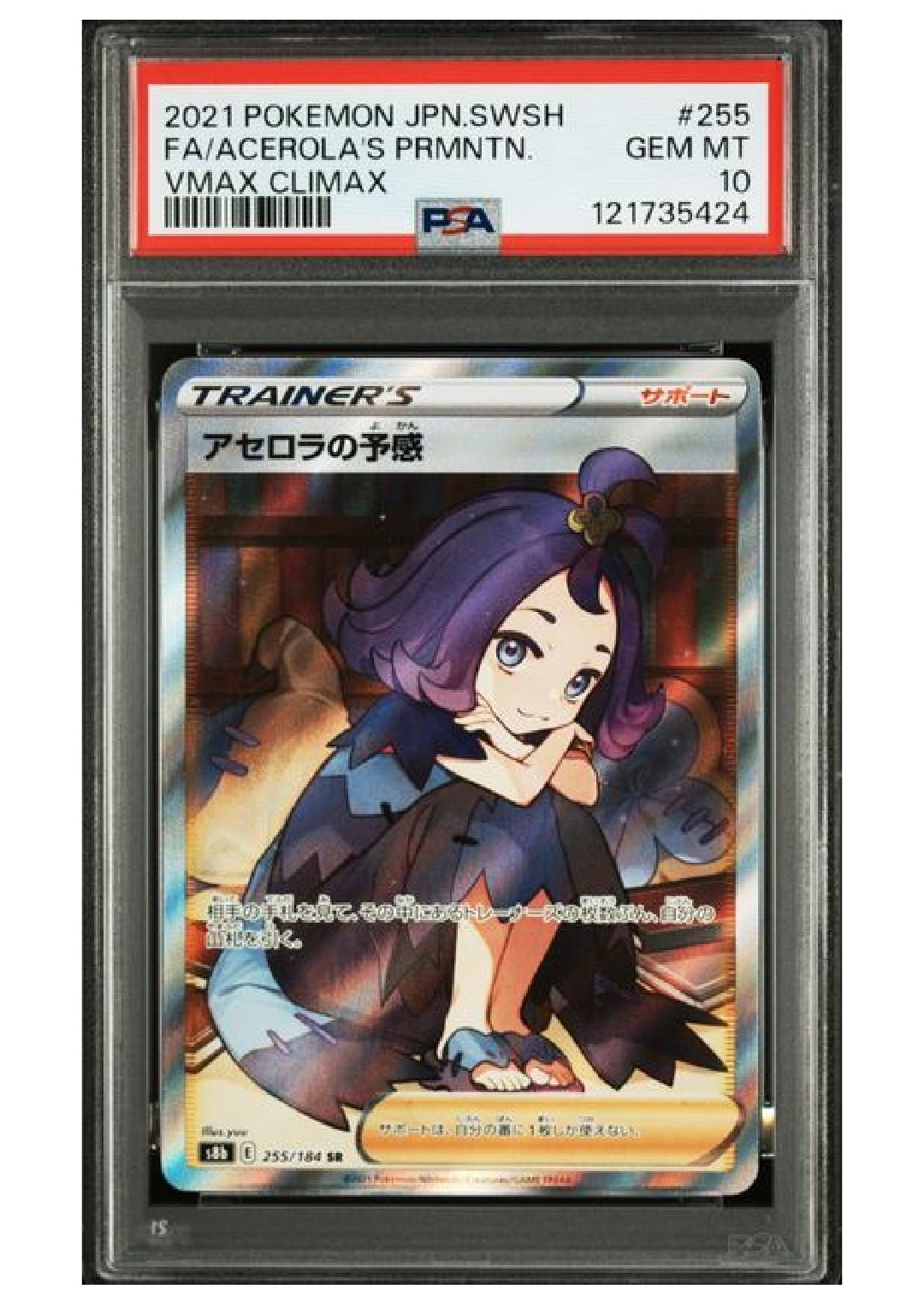 PSA10】アセロラの予感 SR[S8b 255/184](ハイクラスパック「VMAX