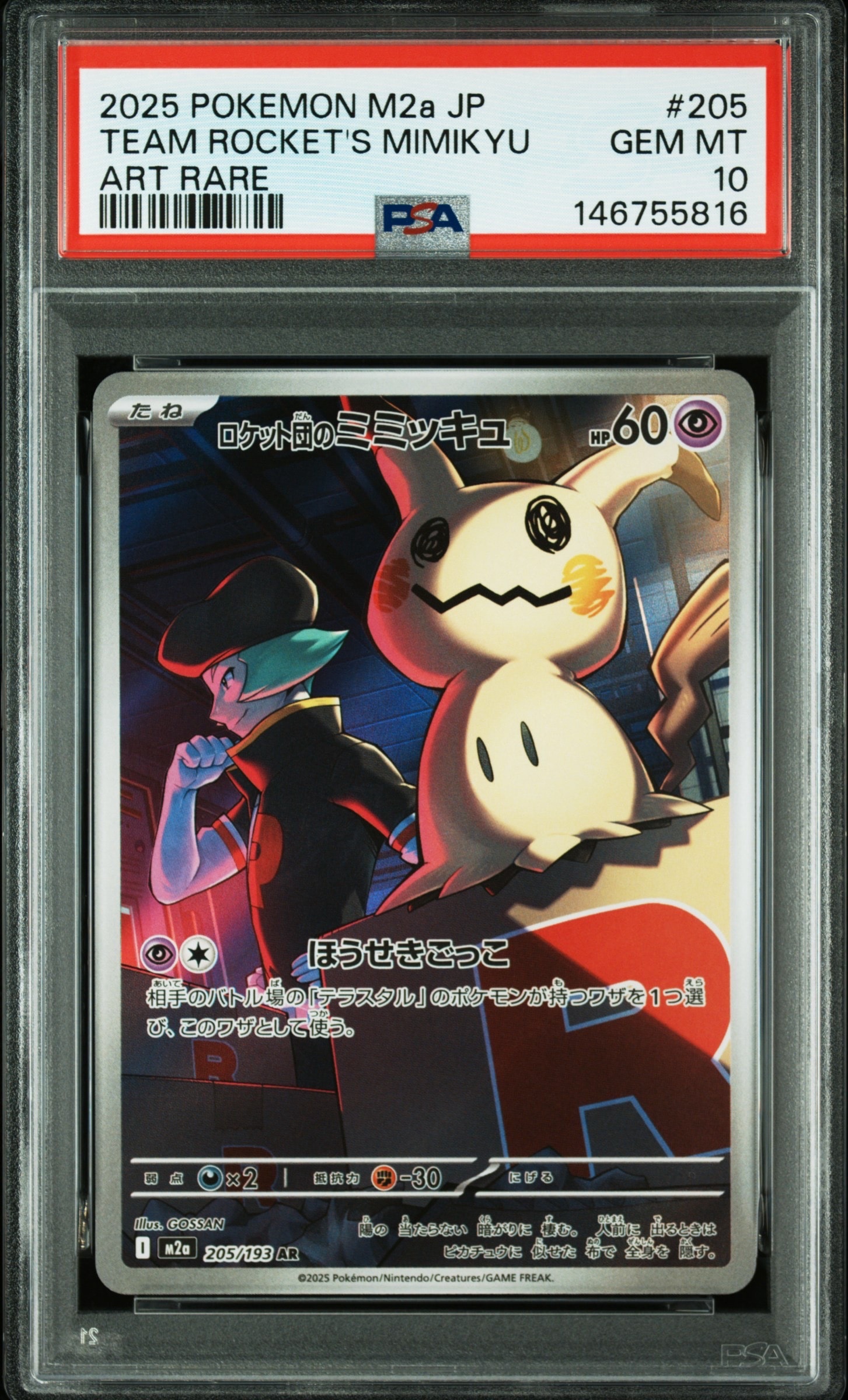 ロケット団のミミッキュ AR [M2a 205/193](ハイクラスパック「MEGAドリームex」)