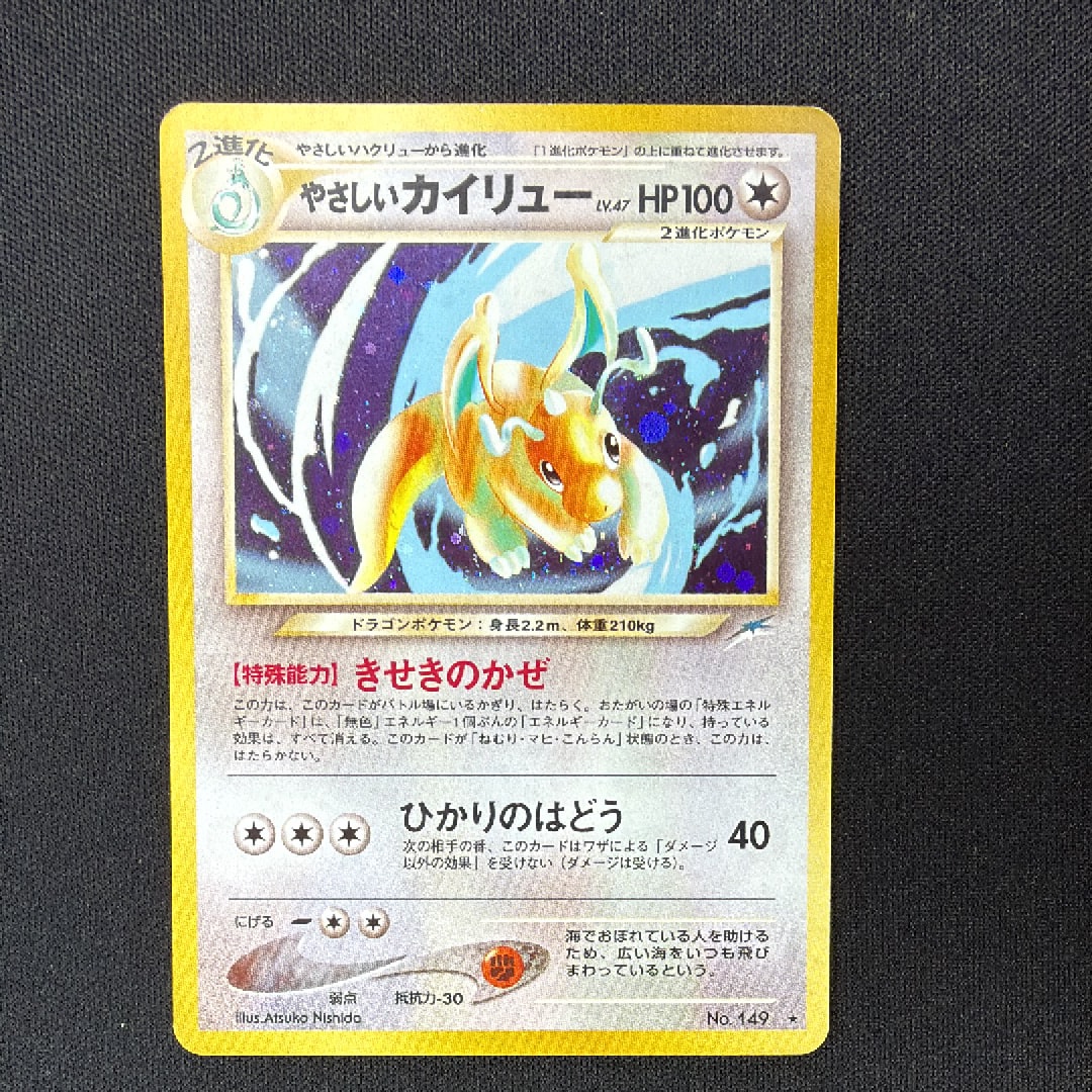 やさしいカイリュー ★ : 旧裏 [neo4 No.149](ポケモンカード★neo 拡張パック「闇、そして光へ...」)