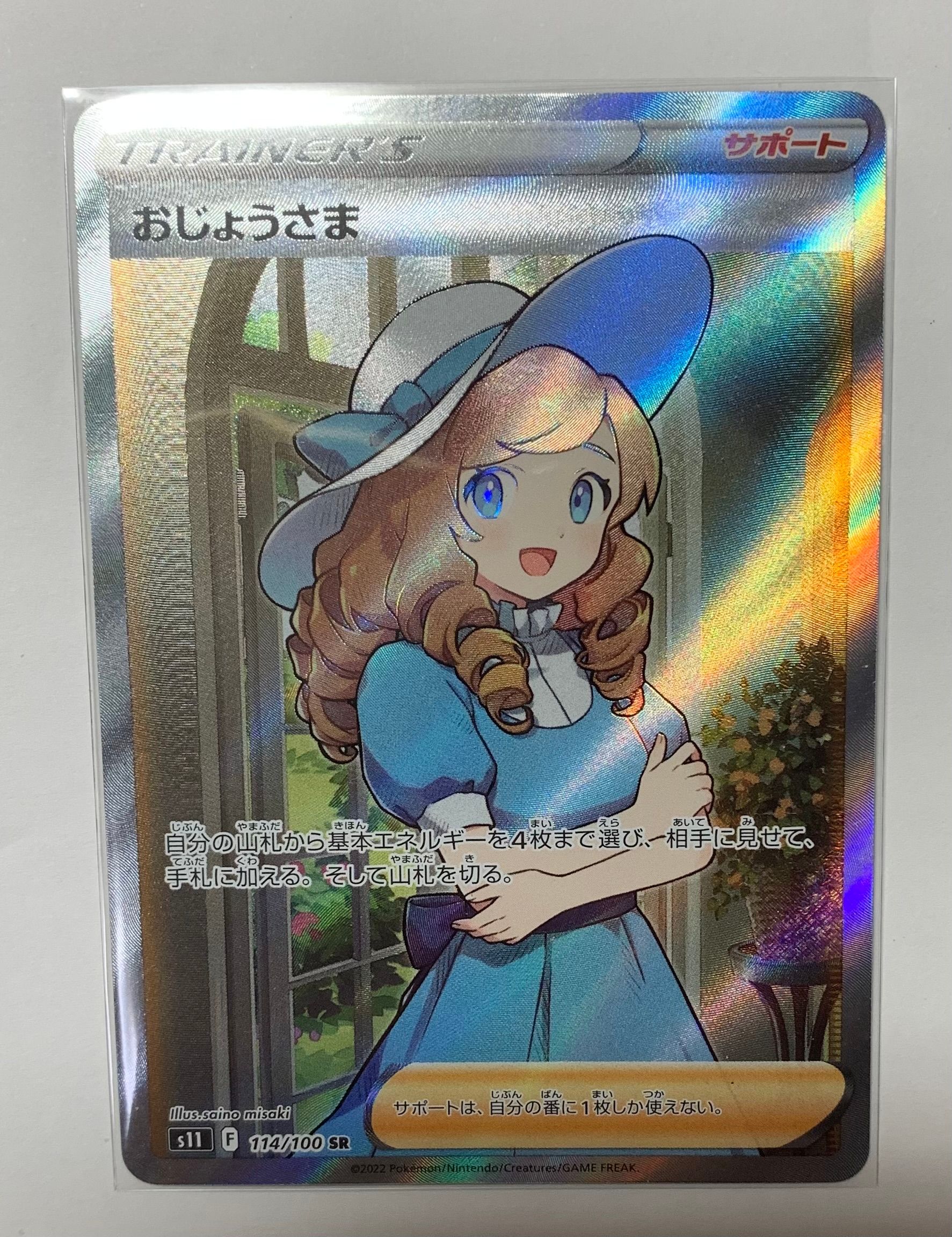 おじょうさま SR[S11 114/100](拡張パック「ロストアビス」)