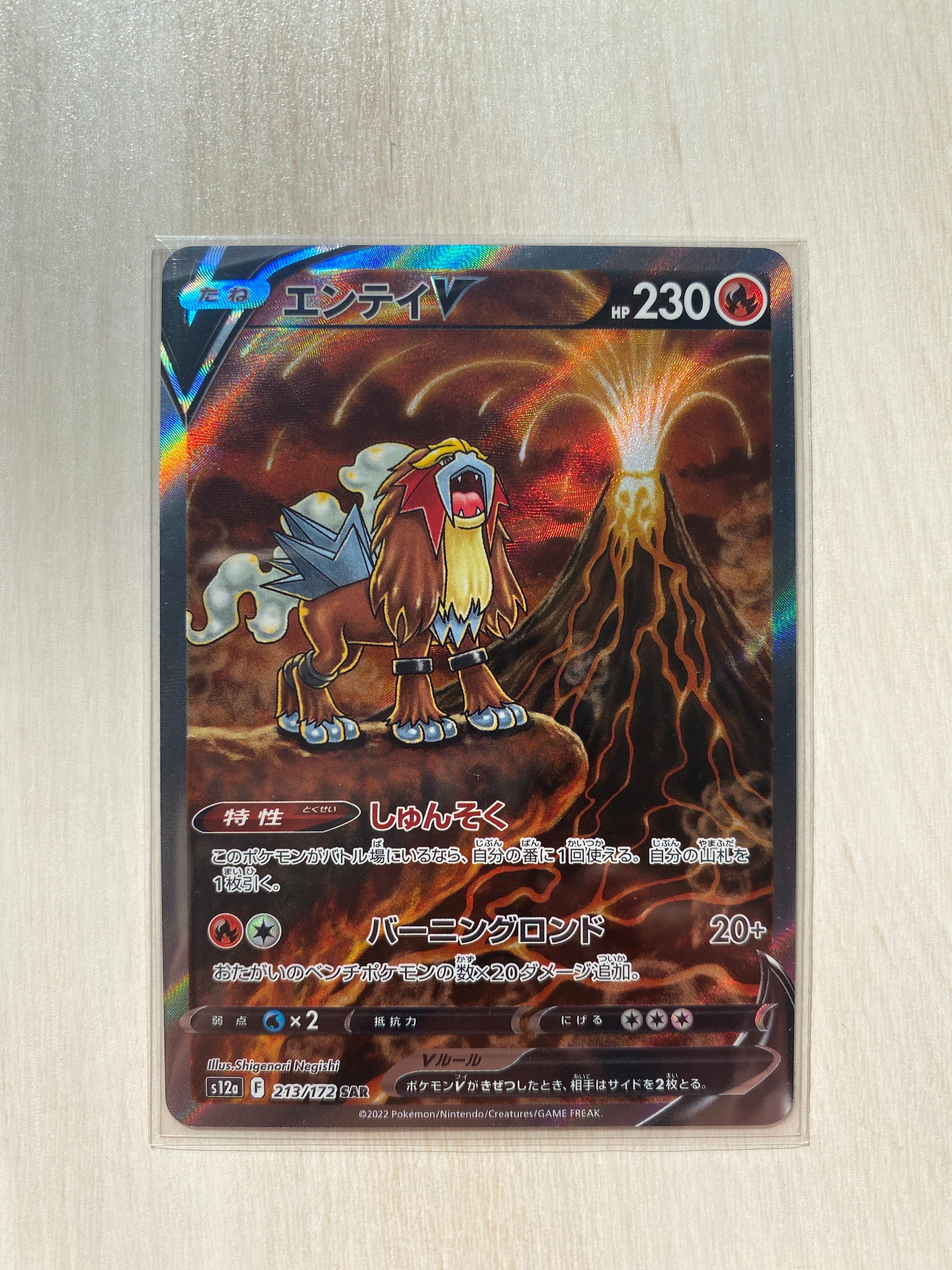 エンテイV SAR[s12a 213/172](ハイクラスパック「VSTARユニバース」)