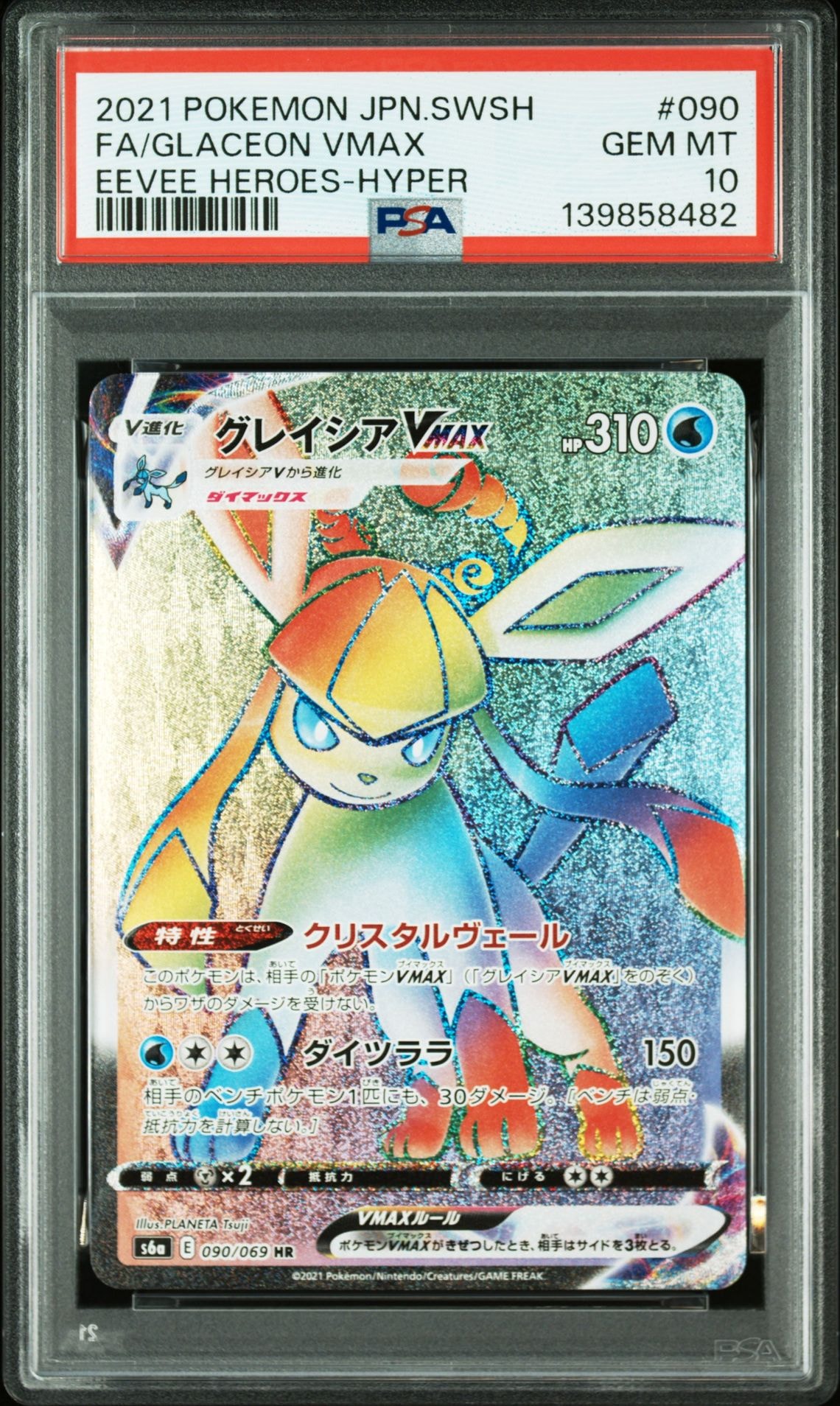 グレイシアVMAX HR[S6a 090/069](強化拡張パック「イーブイヒーローズ」)