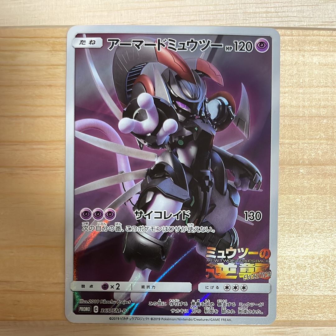 PSA10】アーマードミュウツー: プロモ (開封済) [SM-P 365