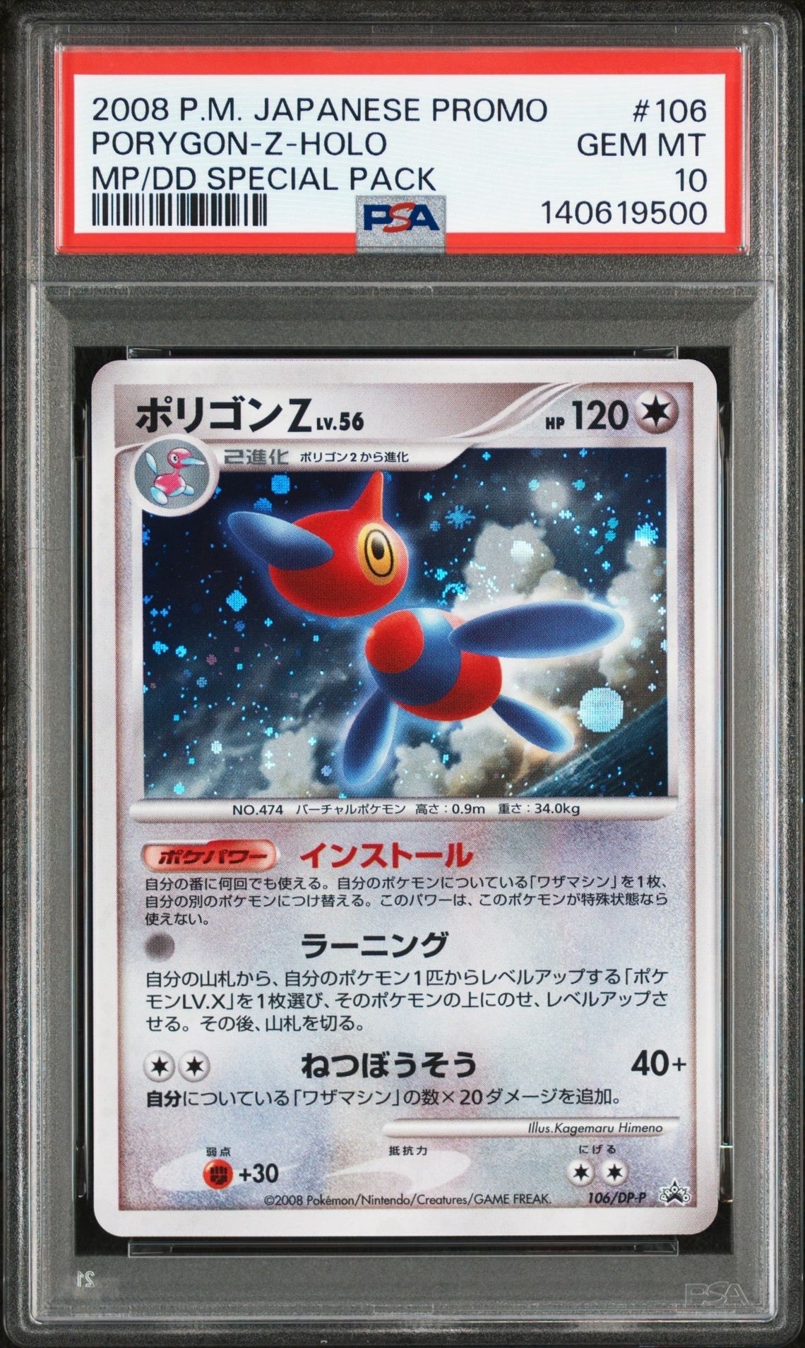 ポリゴンZ [DP-P 106](プロモーションカード「ポケモンカードゲームDP 月光の追跡・夜明けの疾走 スペシャルパック」)