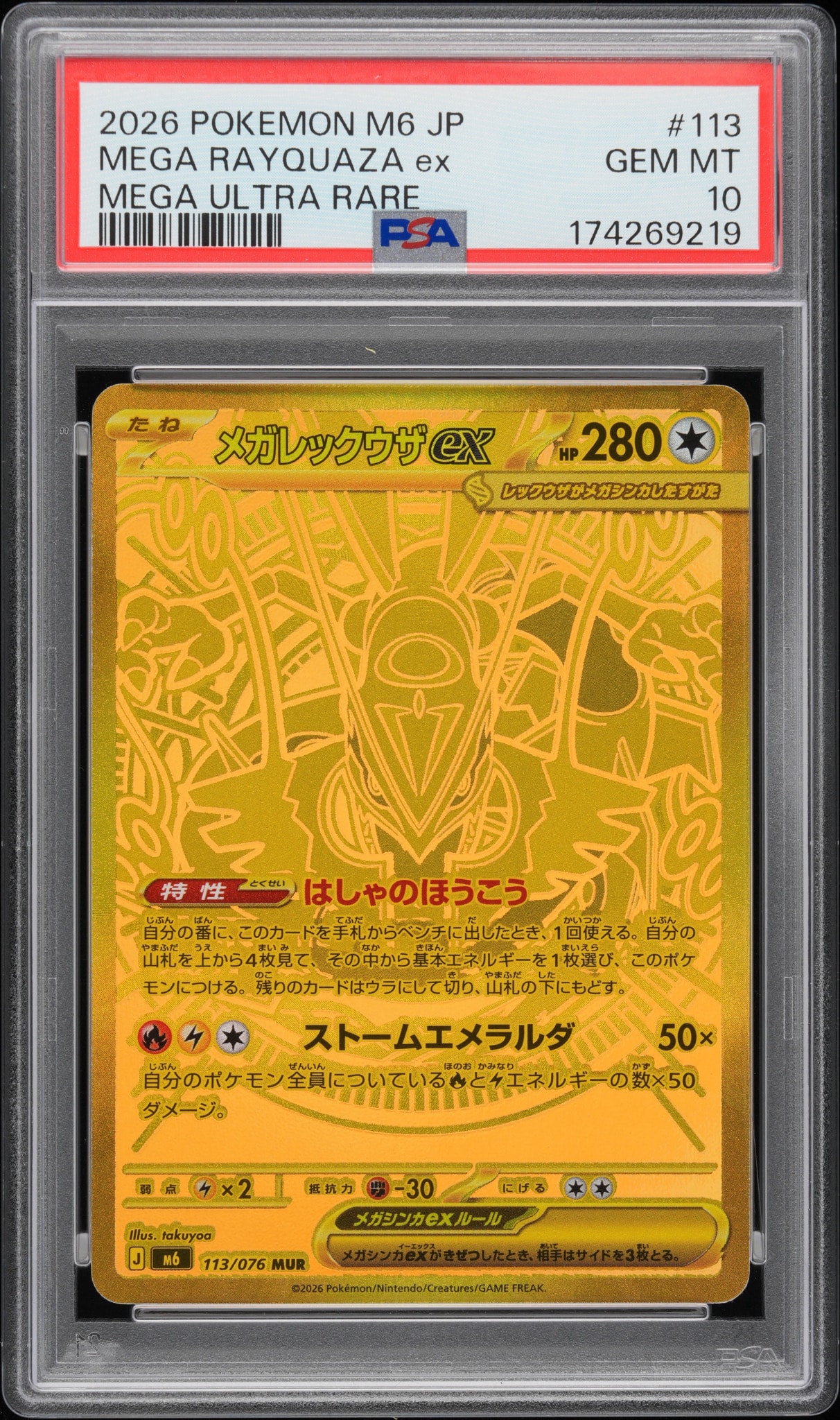 メガレックウザex MUR [M6 113/076](拡張パック「ストームエメラルダ」)