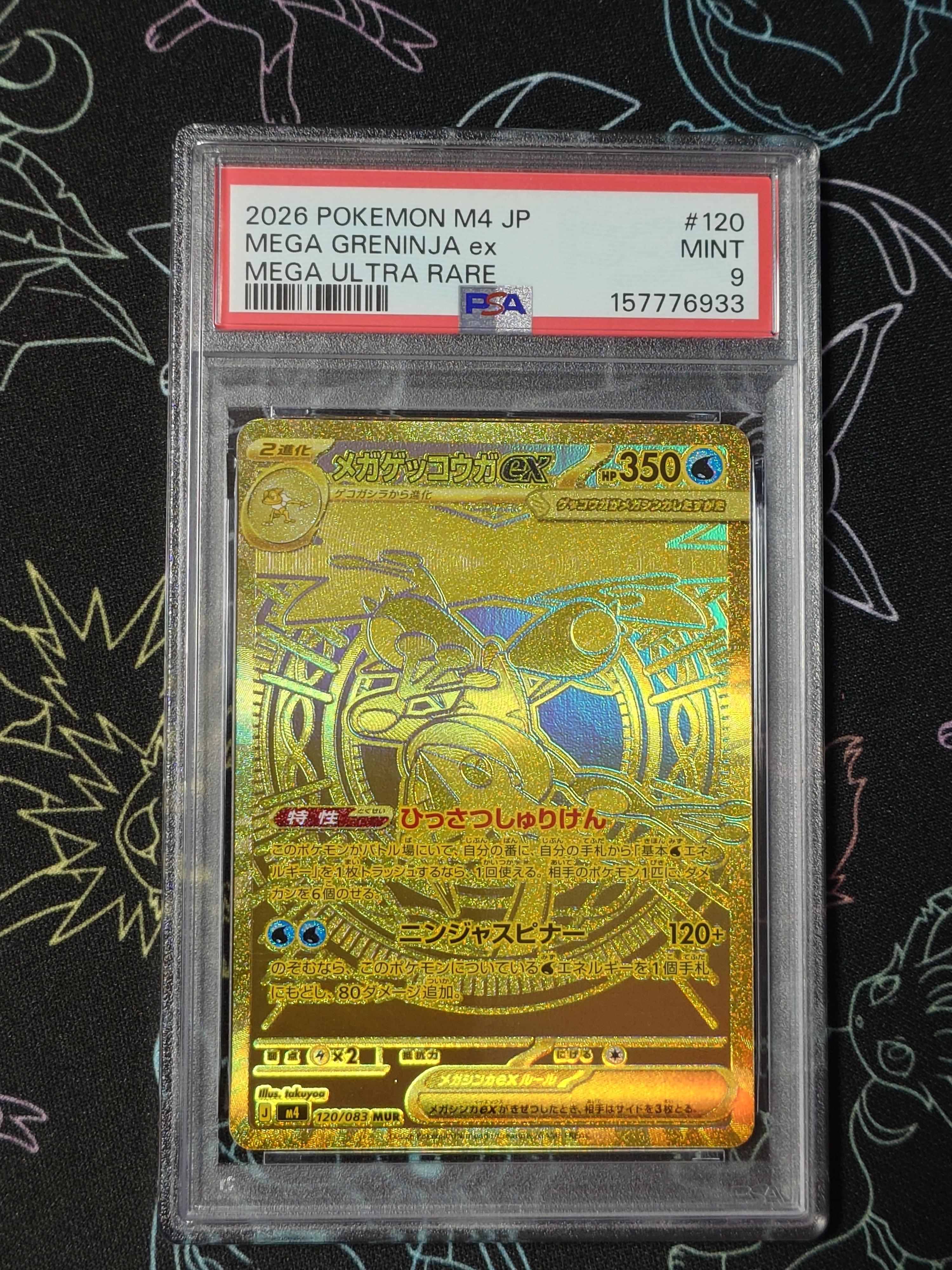 メガゲッコウガex MUR [M4 120/083](拡張パック「ニンジャスピナー」)