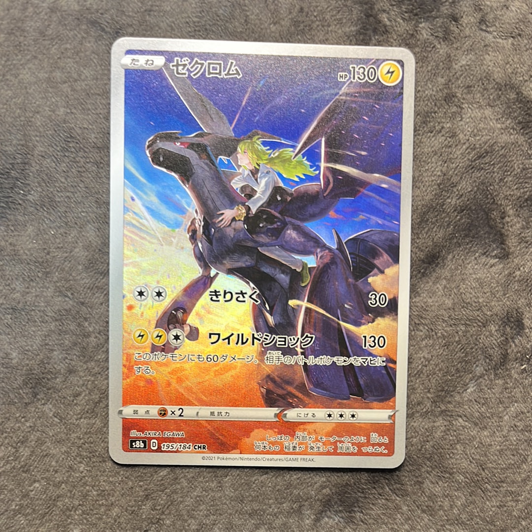 ゼクロム (N) CHR[s8b 195/184](ハイクラスパック「VMAXクライマックス」)