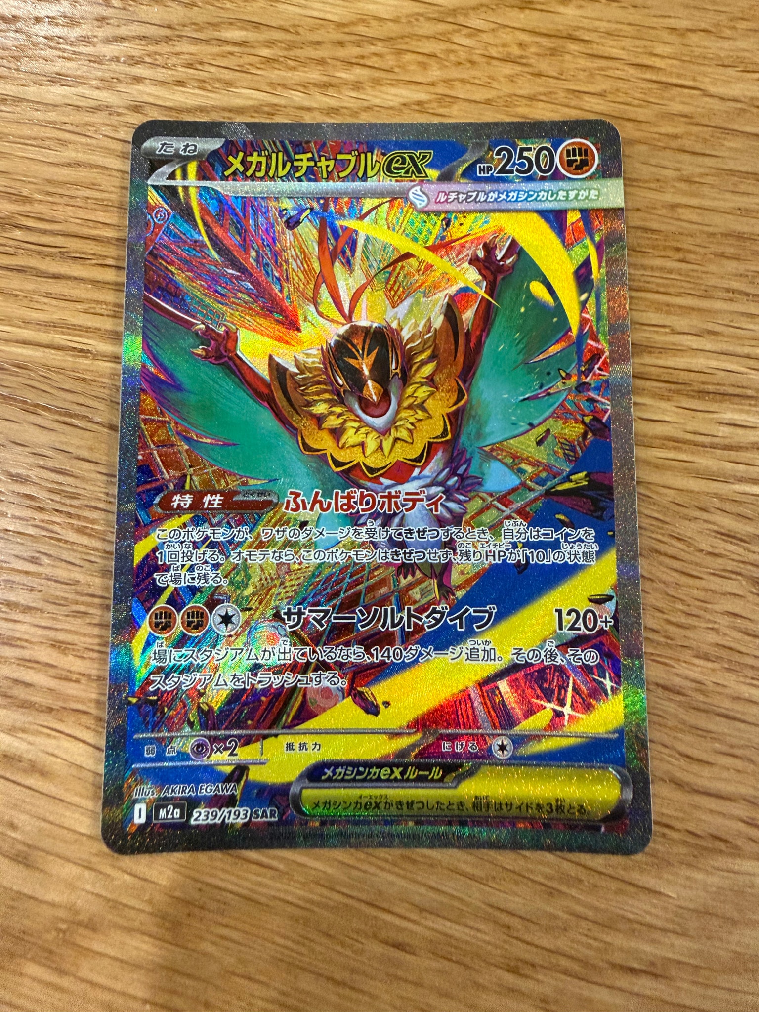 メガルチャブルex SAR [M2a 239/193](ハイクラスパック「MEGAドリームex」)