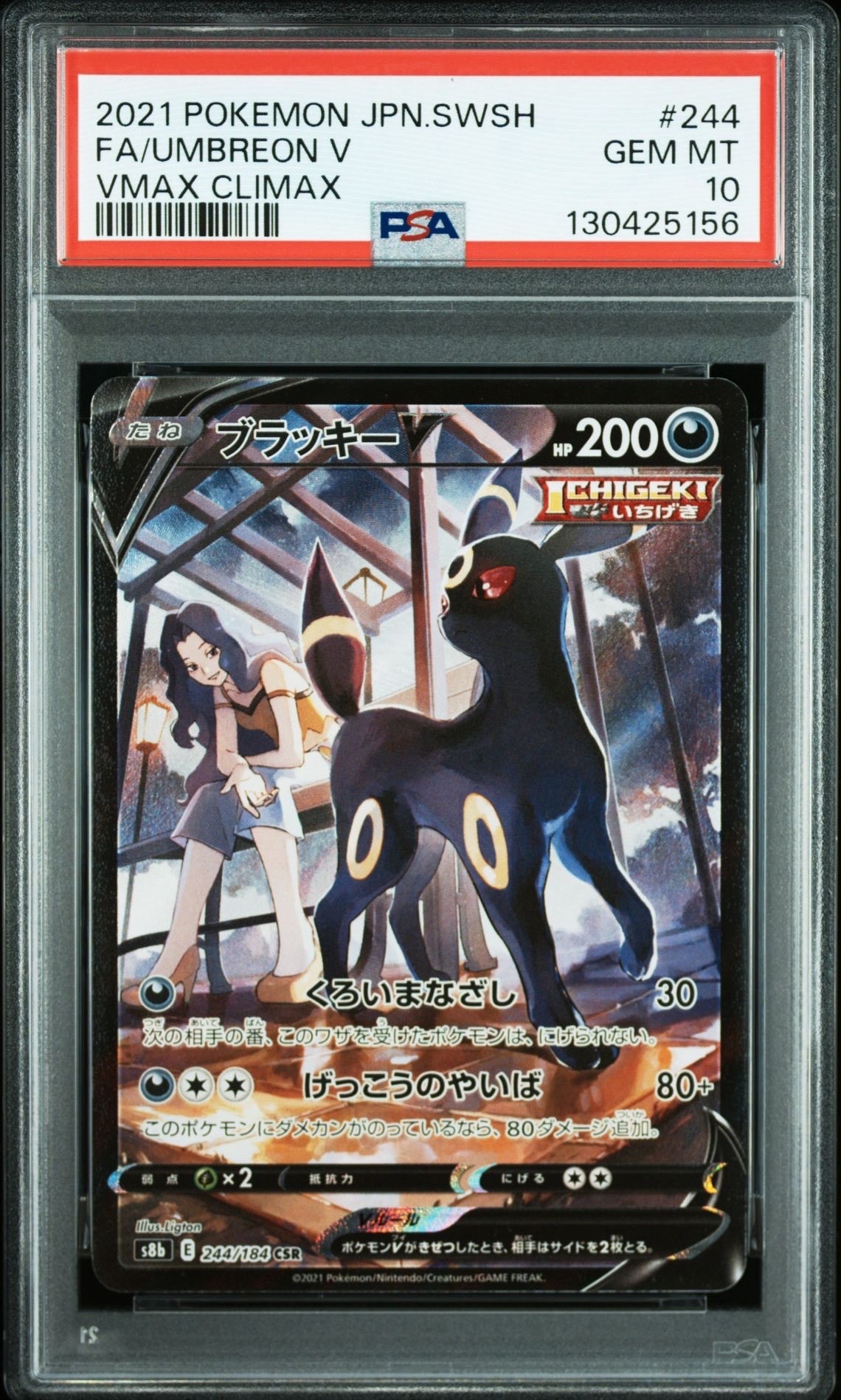 ブラッキーV CSR[S8b 244/184](ハイクラスパック「VMAXクライマックス」)
