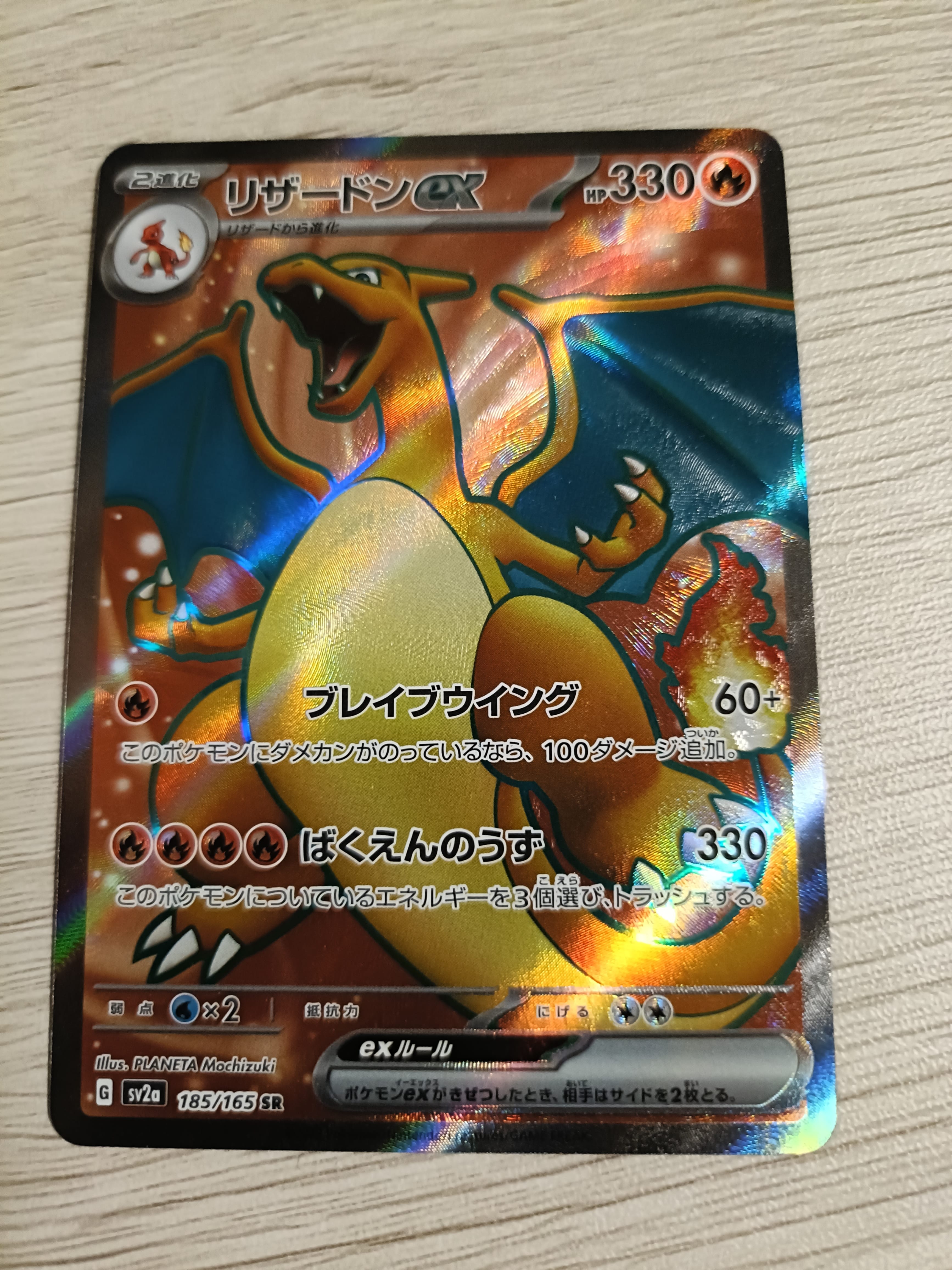 リザードンex SR[SV2a 185/165](強化拡張パック「ポケモンカード151」)