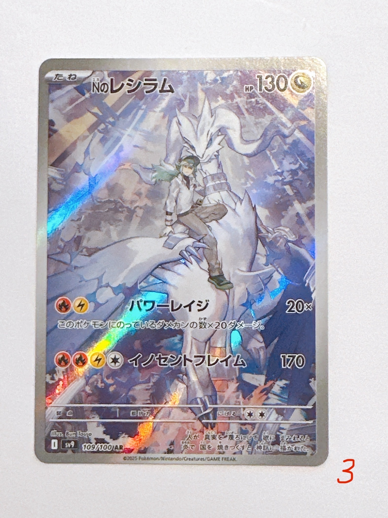 Nのレシラム AR [SV9 109/100](拡張パック「バトルパートナーズ」)