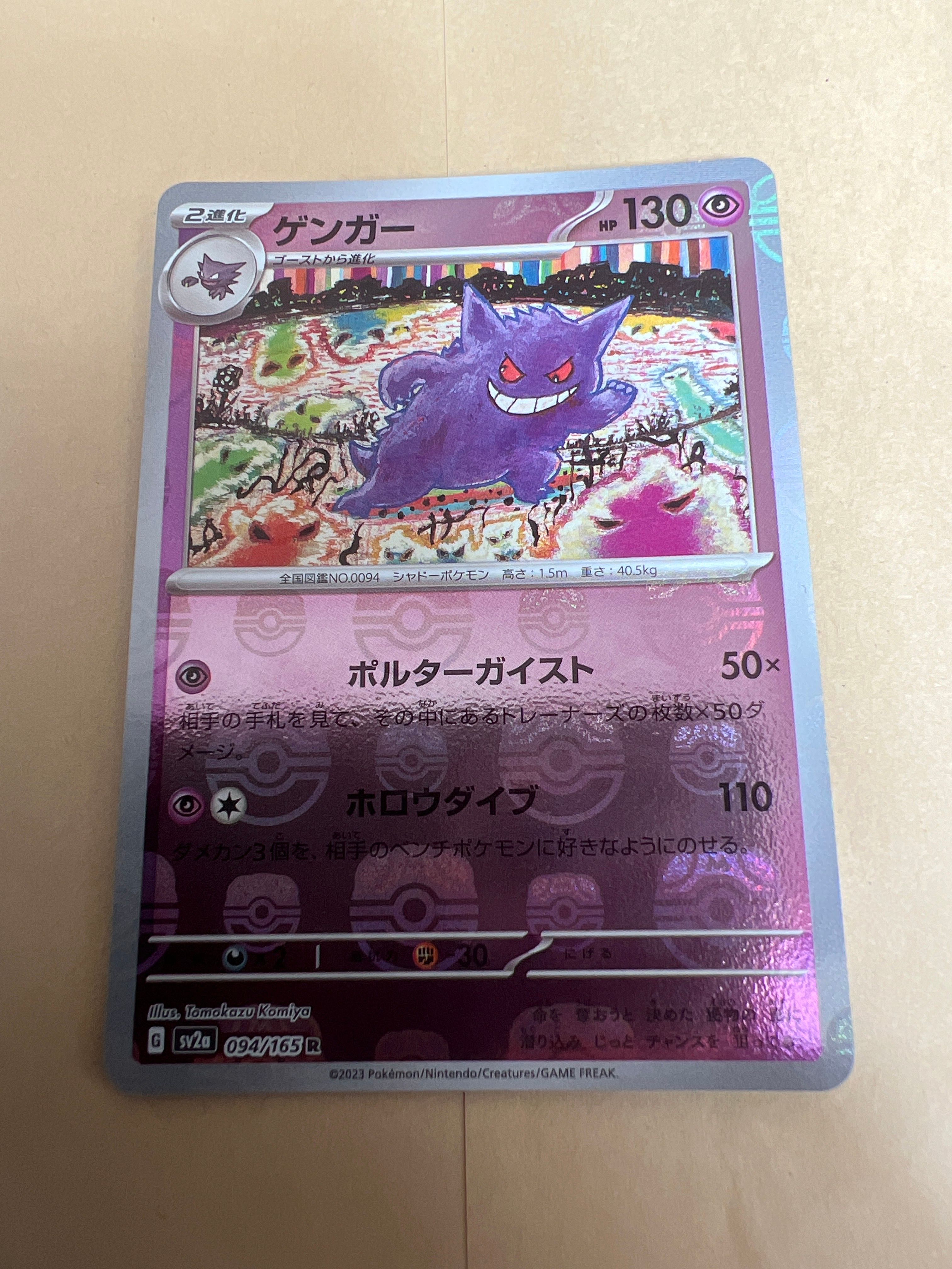 ゲンガー R: マスターボールミラー[SV2a 094/165](強化拡張パック「ポケモンカード151」)