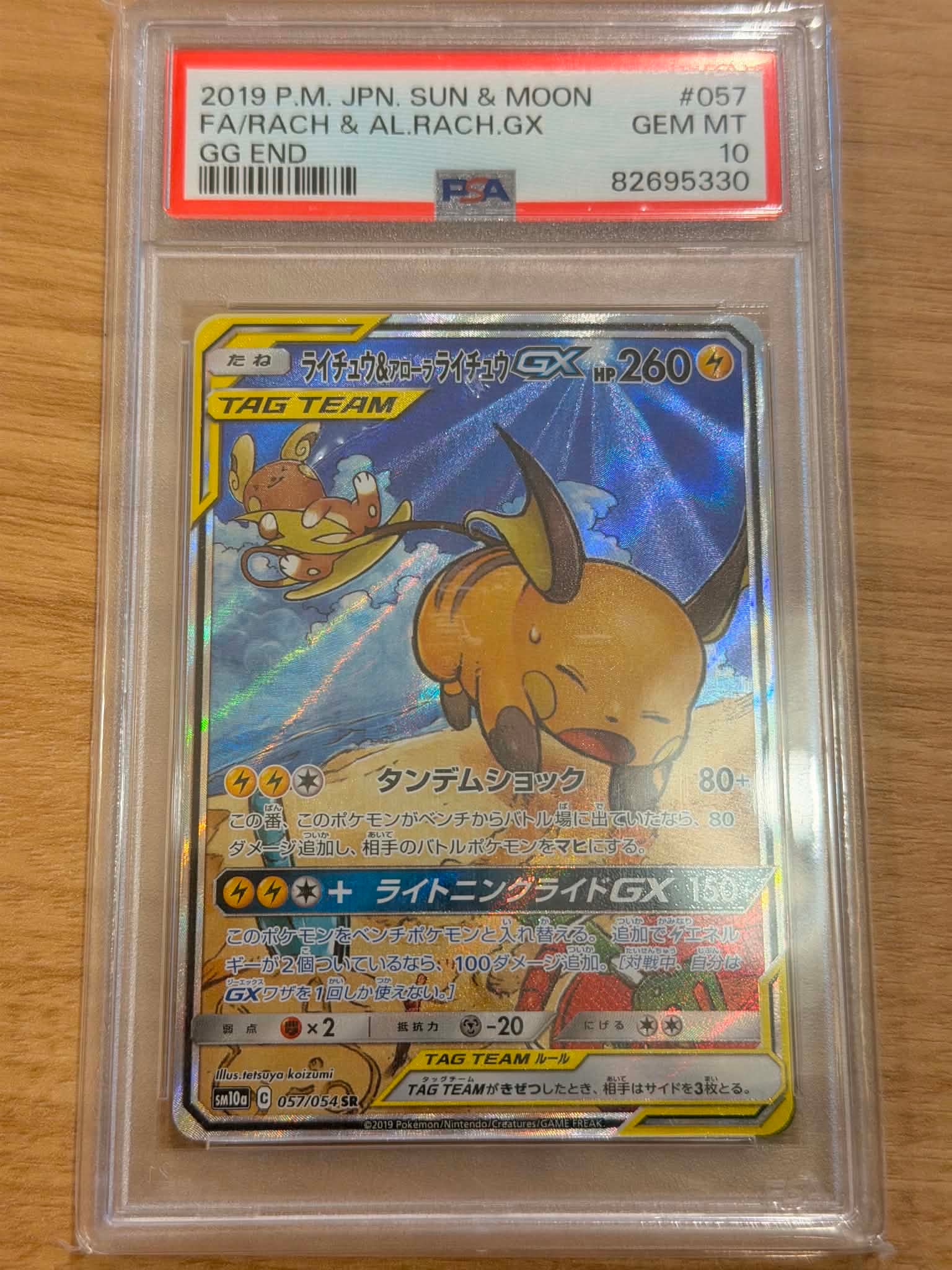 ライチュウ&アローラライチュウGX SR: SA[SM10a 057/054](強化拡張