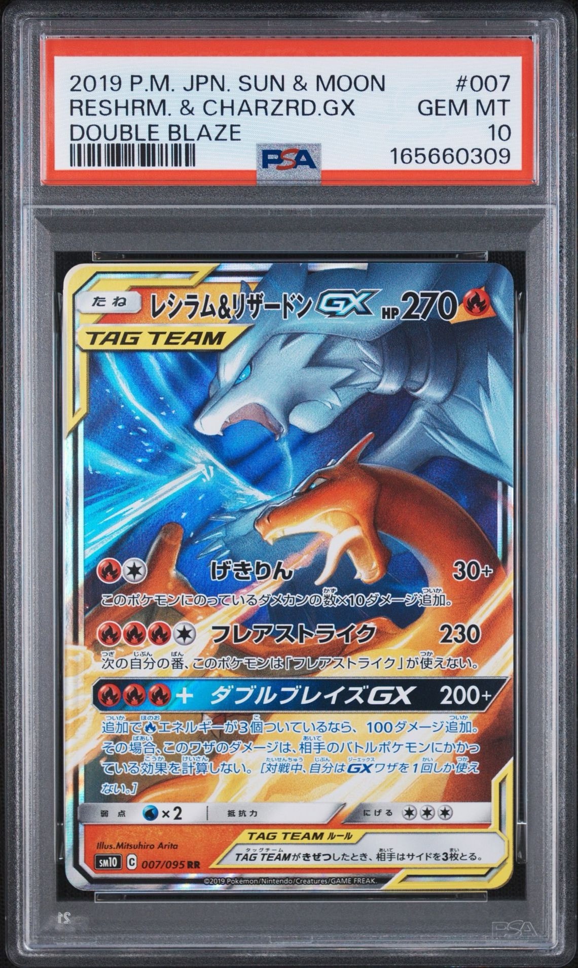 レシラム&リザードンGX RR [SM10 007/095](拡張パック「ダブルブレイズ」)