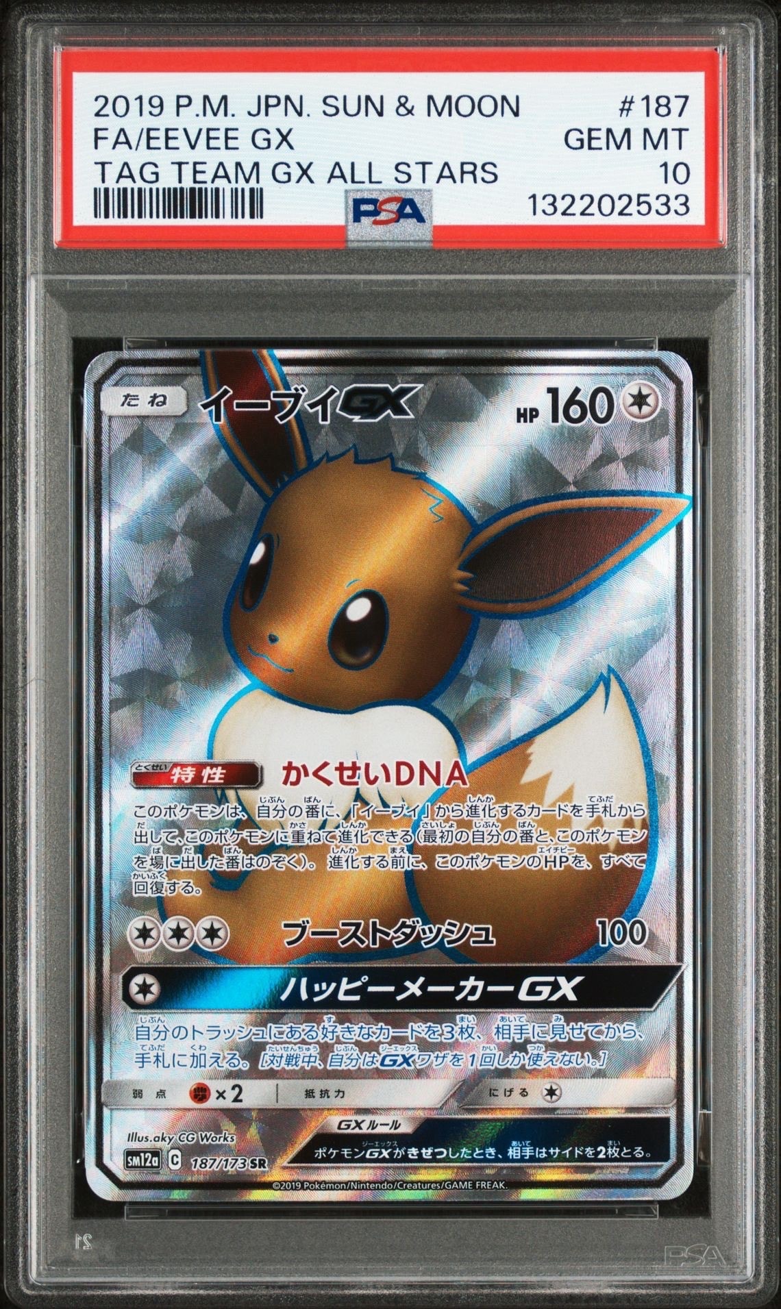 イーブイGX SR[SM12a 187/173](ハイクラスパック「TAG TEAM GX タッグオールスターズ」)