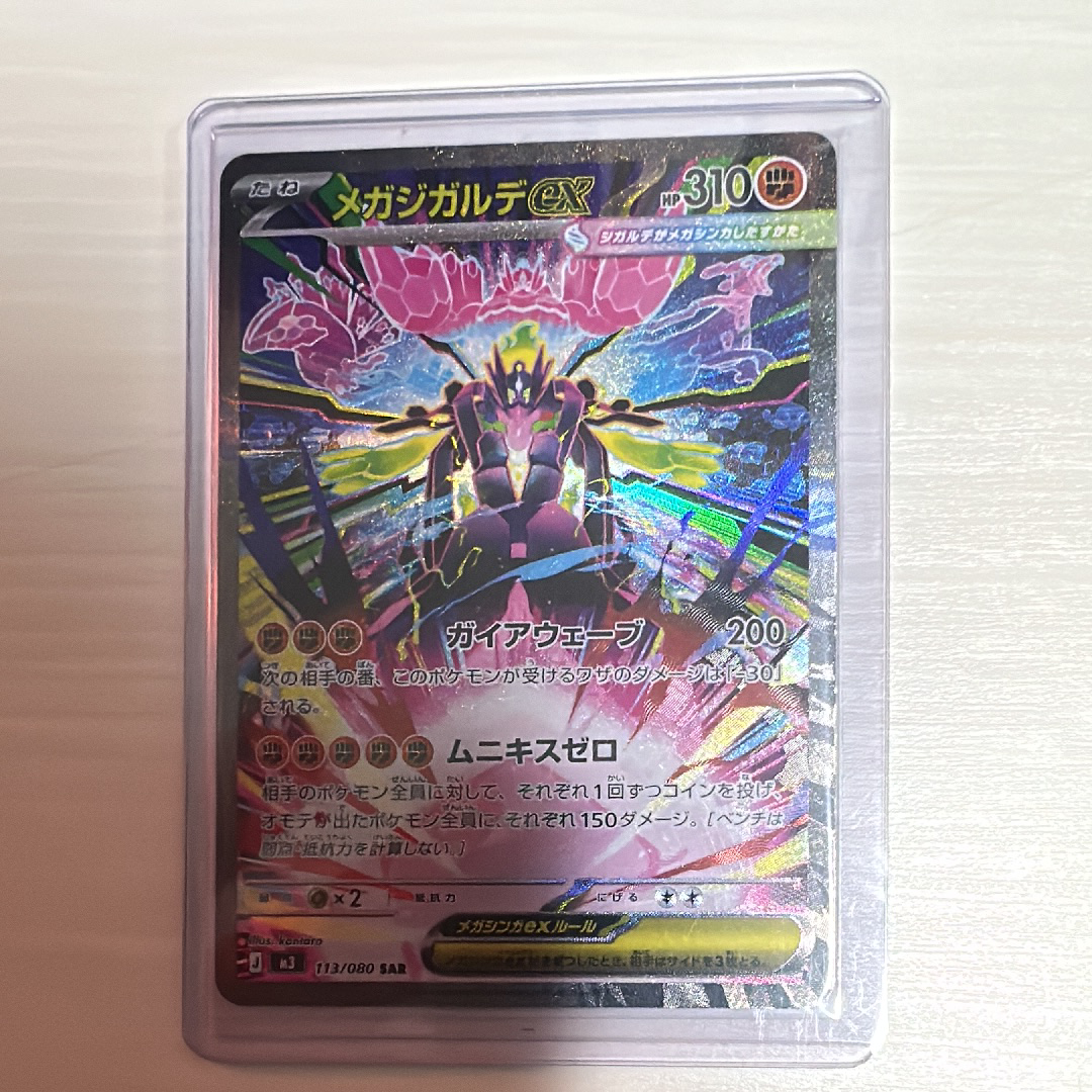 メガジガルデex SAR [M3 113/080](拡張パック「ムニキスゼロ」)